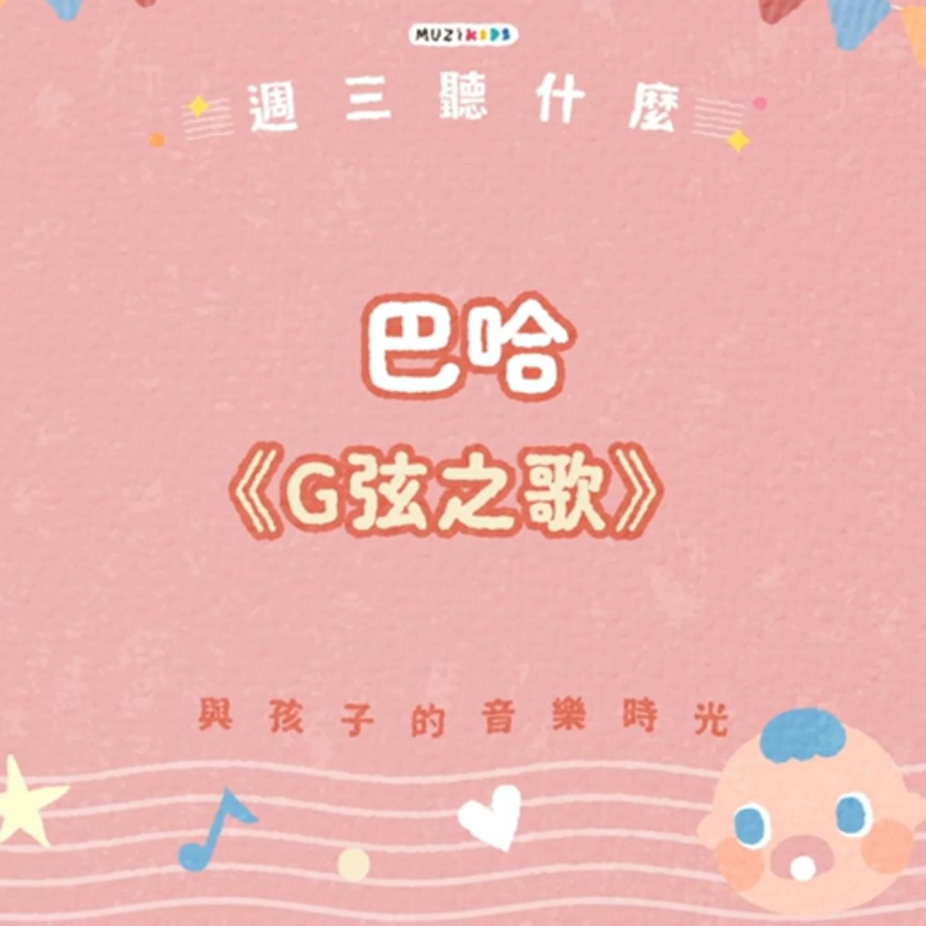 週三聽什麼？與孩子的音樂時光 EP.15－巴哈《G弦之歌》