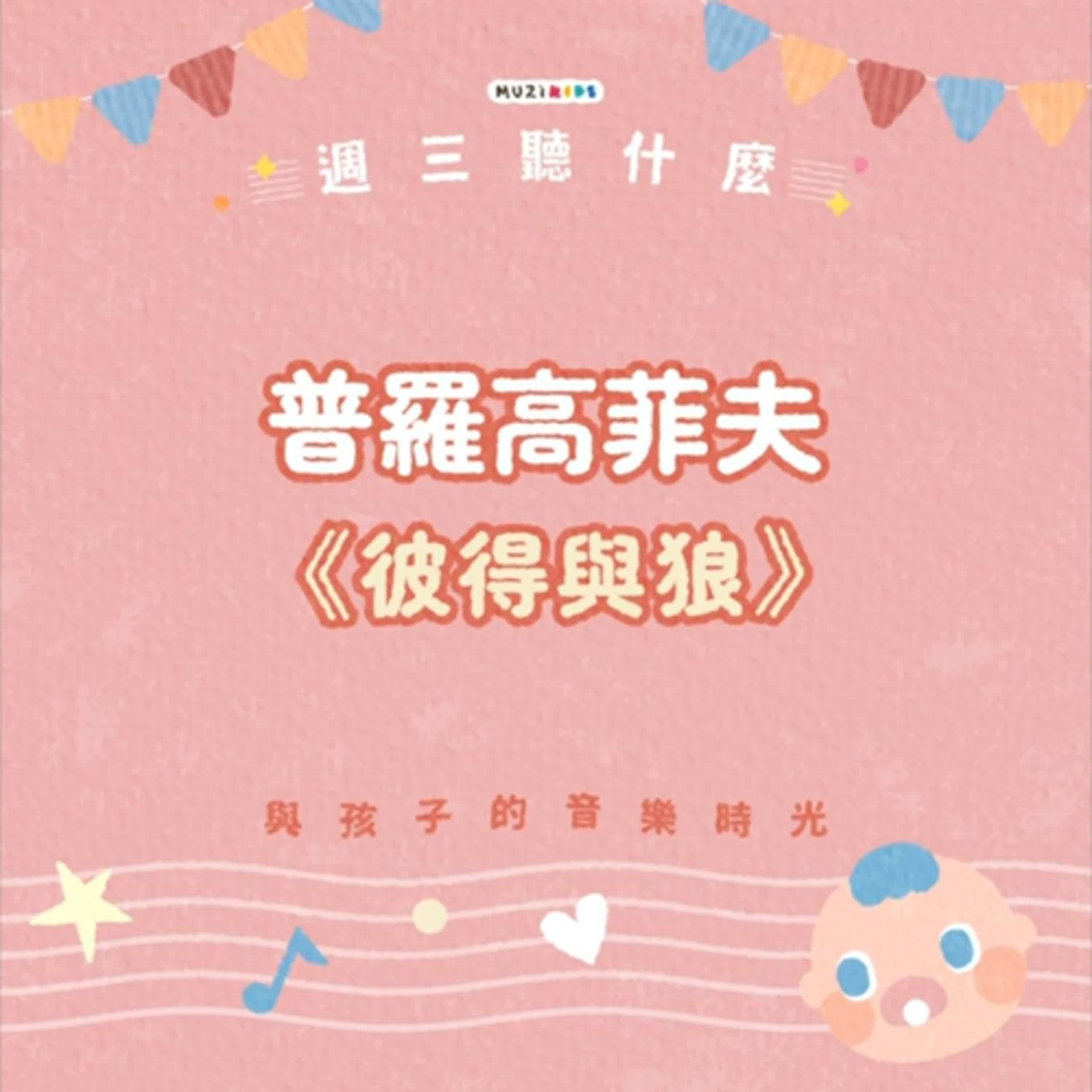 週三聽什麼？與孩子的音樂時光 EP.2－普羅高菲夫《彼得與狼》