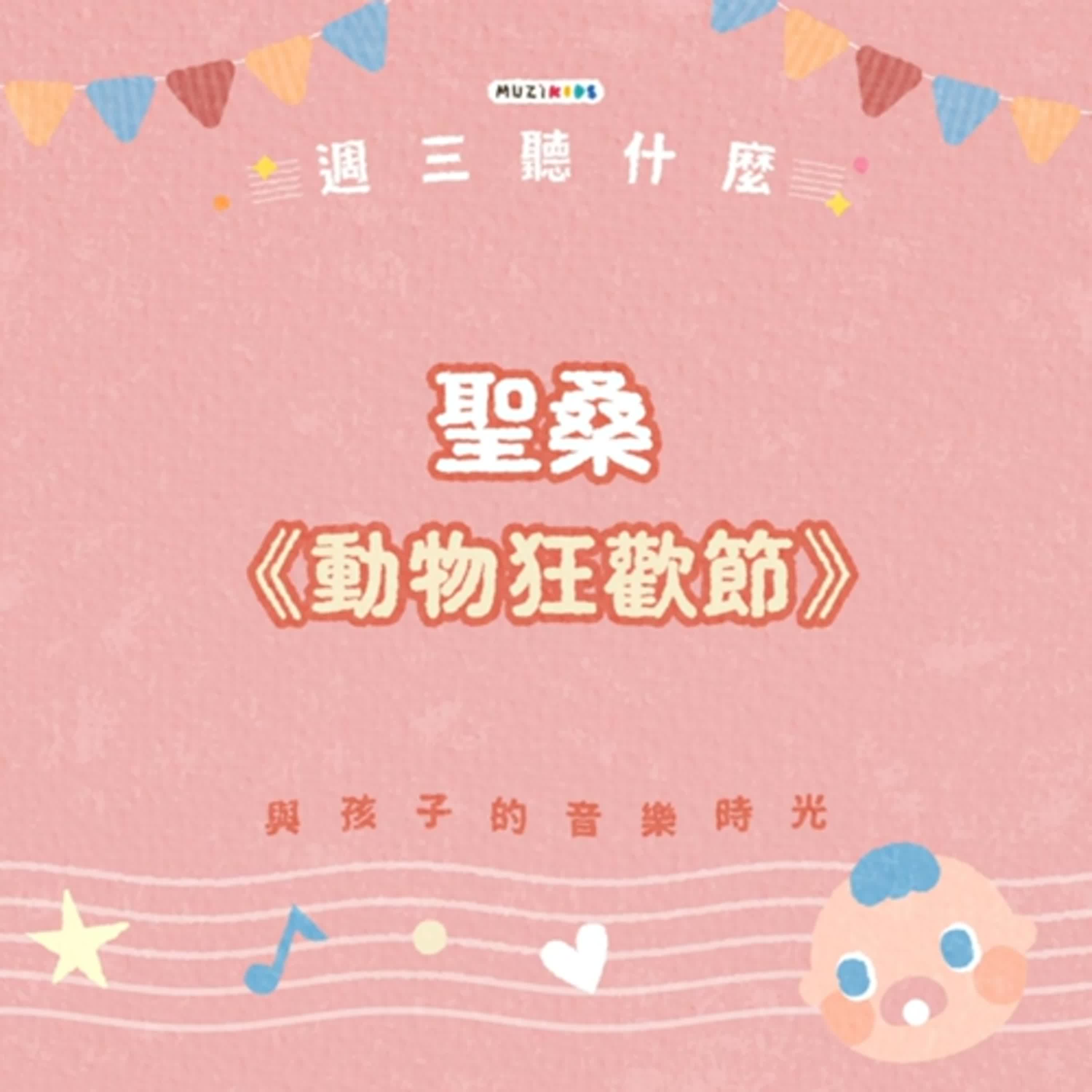 週三聽什麼？與孩子的音樂時光 EP.6－聖桑《動物狂歡節》