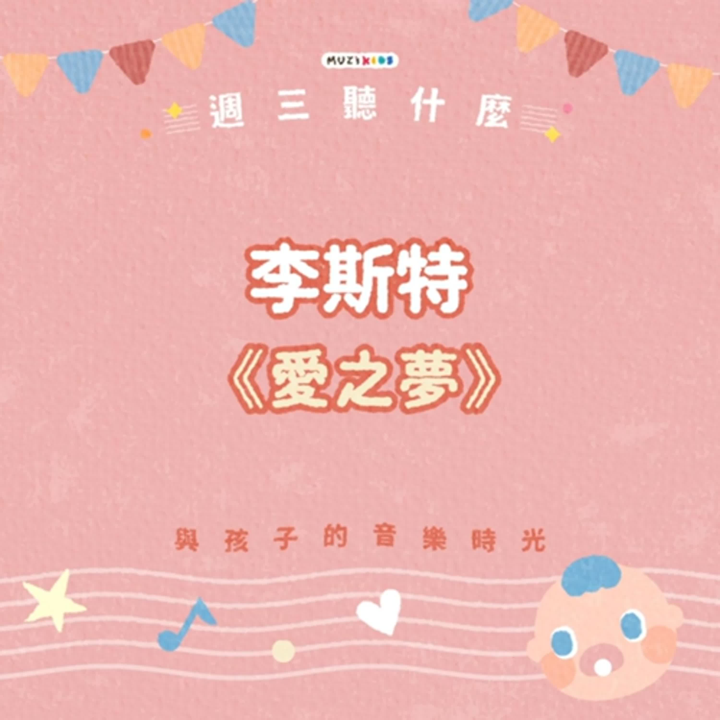 週三聽什麼？與孩子的音樂時光 EP.11－李斯特《愛之夢》