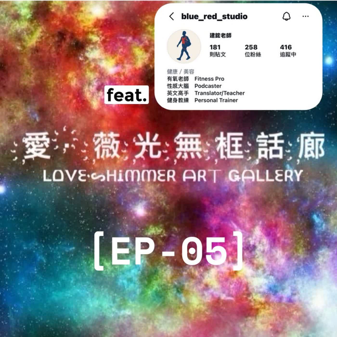 【EP－05】讓天賦自由－多棲發展的自由工作者（上）　feat.建鋐老師（blue_red_studio） episode artwork