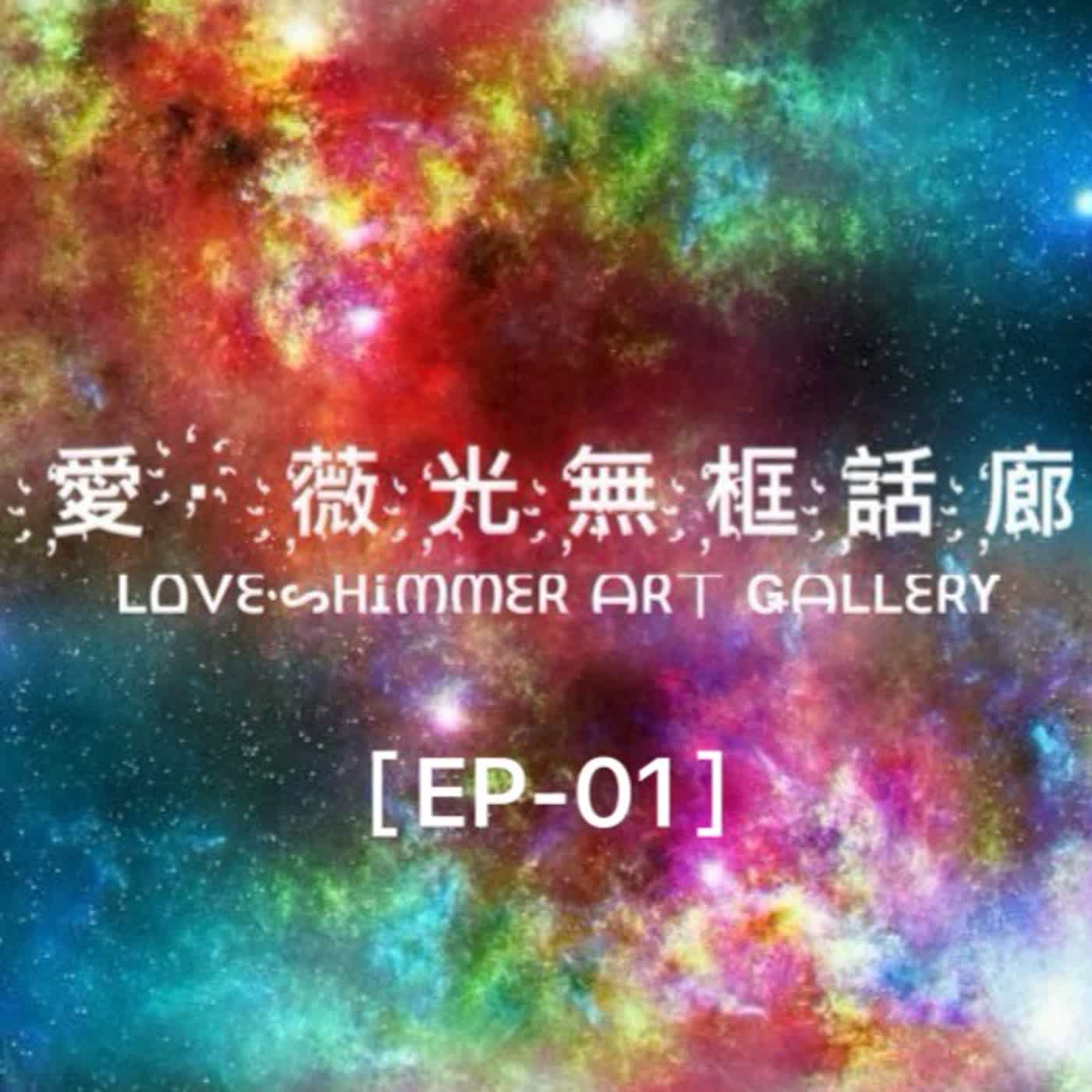 【EP－01】- 來了！師傅來了!  　 feat.廖永銘經理 episode artwork