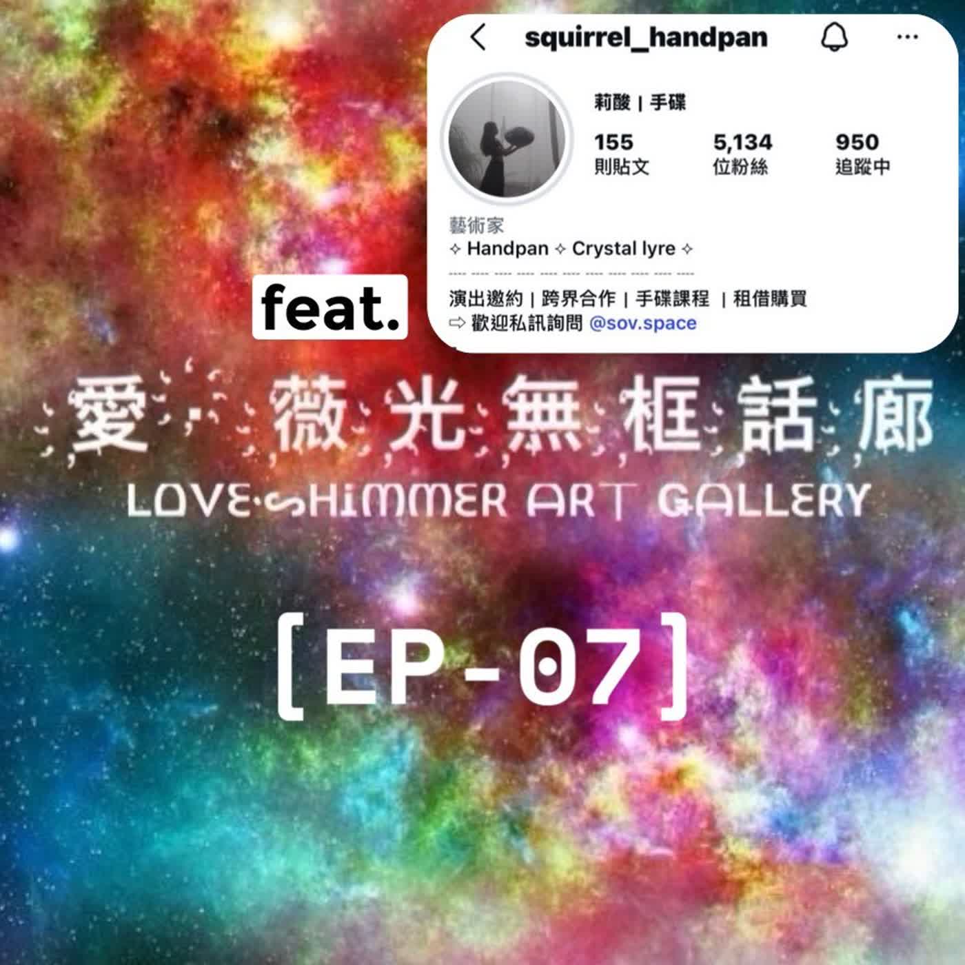 【EP－07] 追逐夢想的手碟音樂家(上)   feat:莉酸 episode artwork