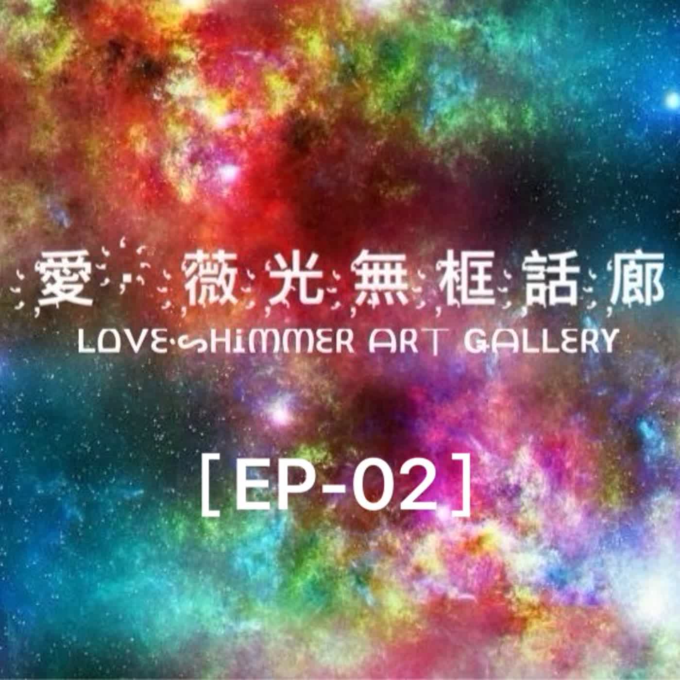 【EP－02】我愛上的是妳那獨特的靈魂，只是我們剛好是同性!　   feat.拉拉 episode artwork