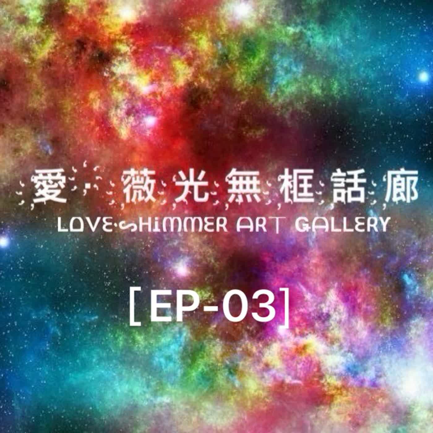【EP－03】⭐母親節特輯⭐ 當女孩變成媽媽－那些關於我們的育兒人生!!　   feat.Joanna episode artwork