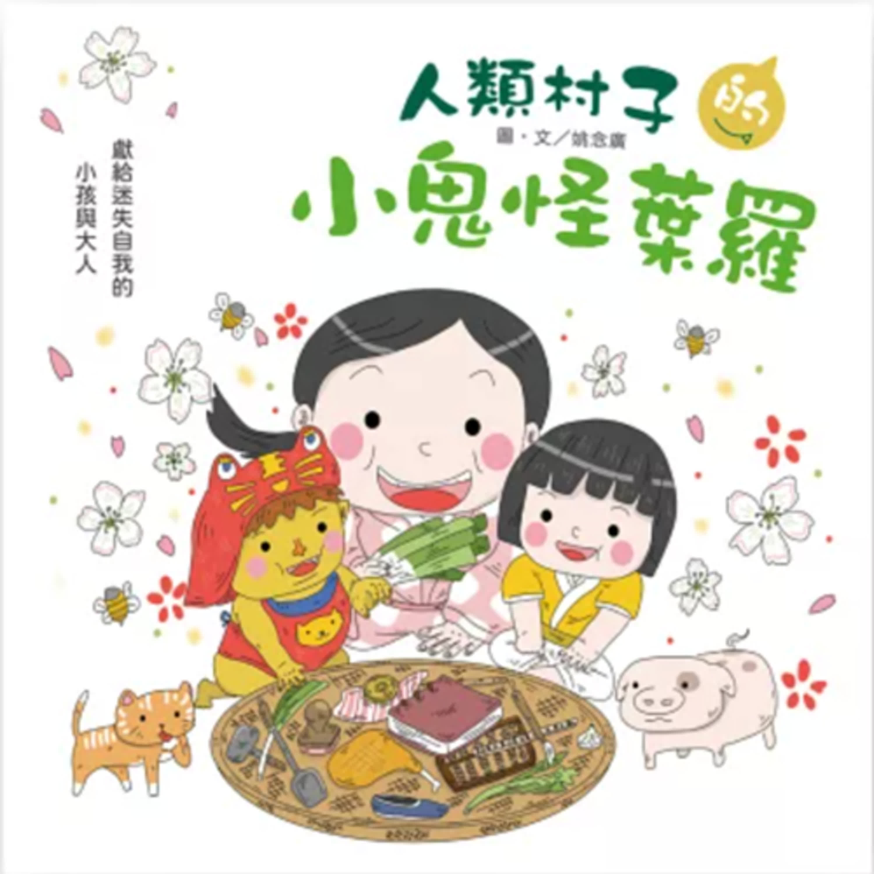 雙語繪本星球：人類村子的小鬼怪葉羅