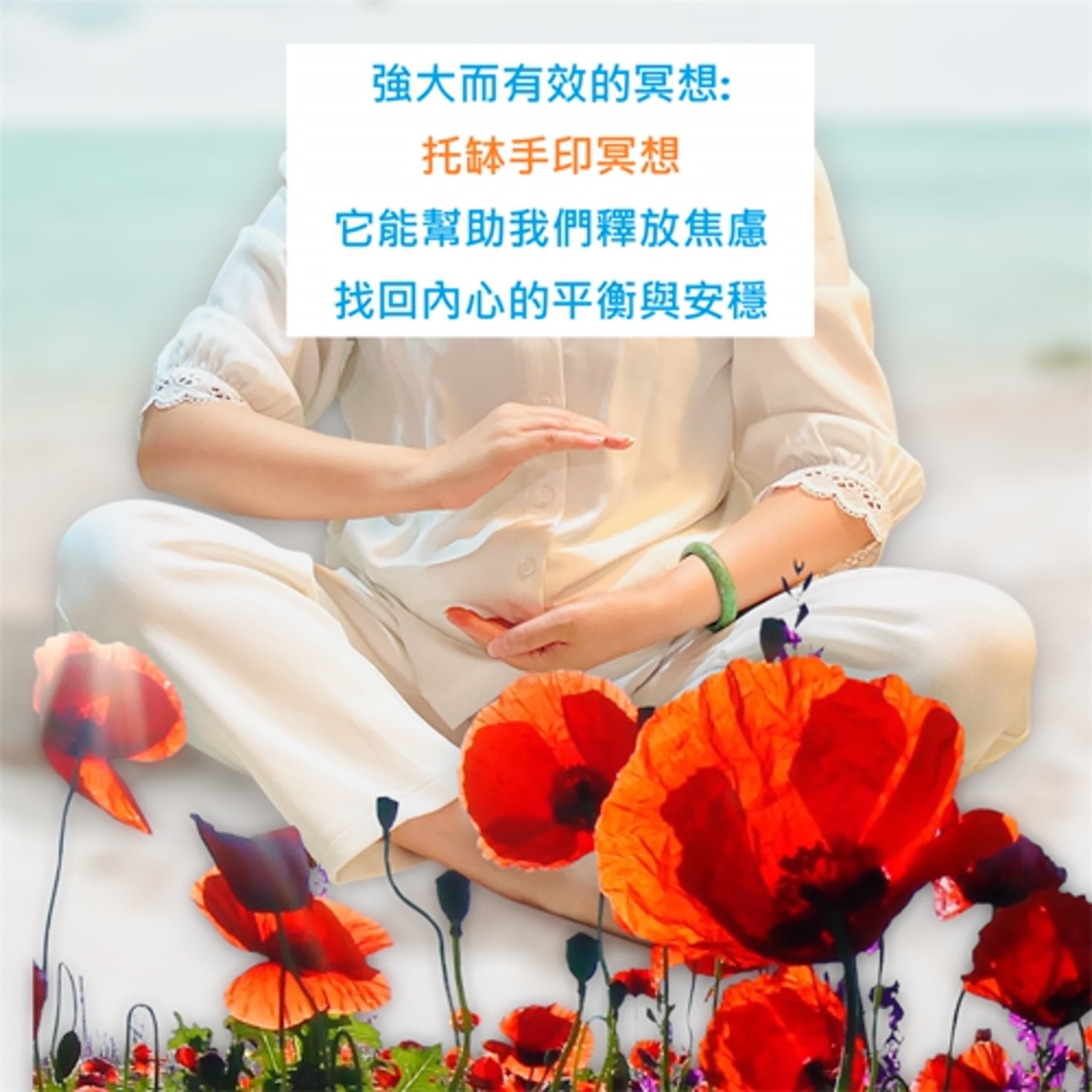 強大的托缽手印冥想: 連結內在圓滿之心, 紓緩情緒焦慮, 緩解壓力,降低血壓, 維護生殖、消化及排泄系統的健康