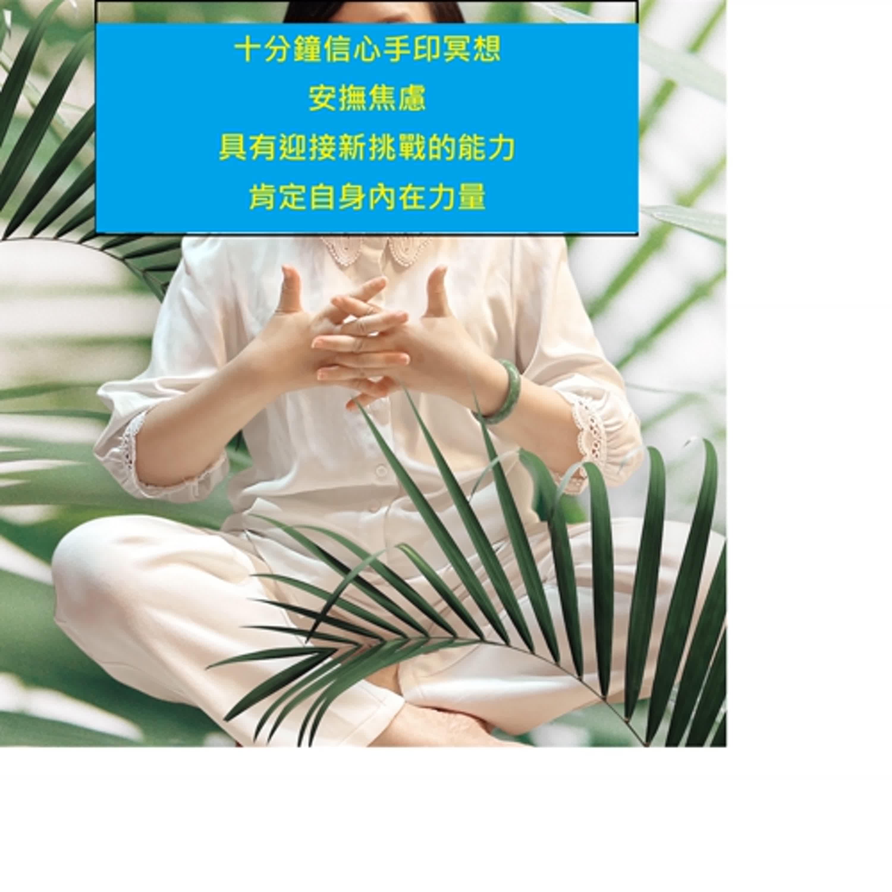十分鐘信心手印冥想 - 重拾自信與生命的熱情