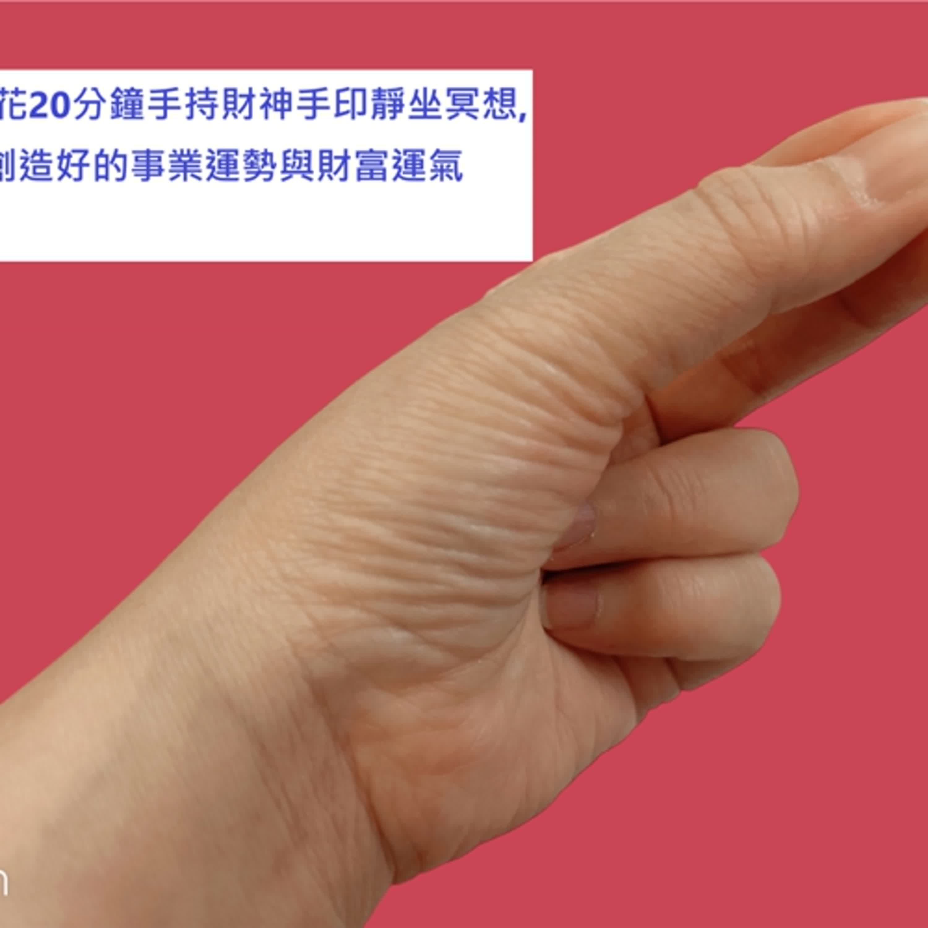 強大的財神手印冥想: 創造財富豐盛富足