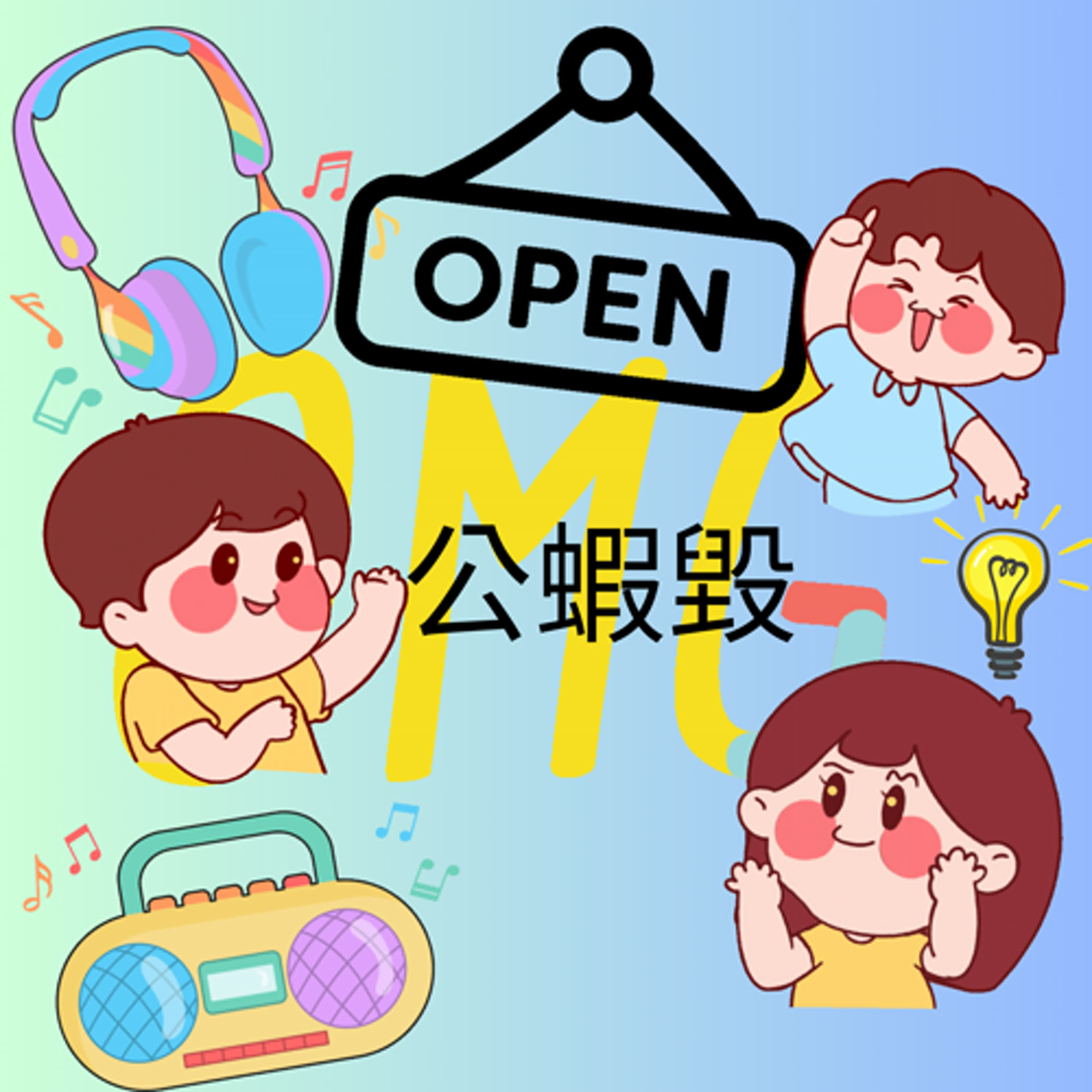 公蝦毁EP00作者前言&自說自話 episode artwork