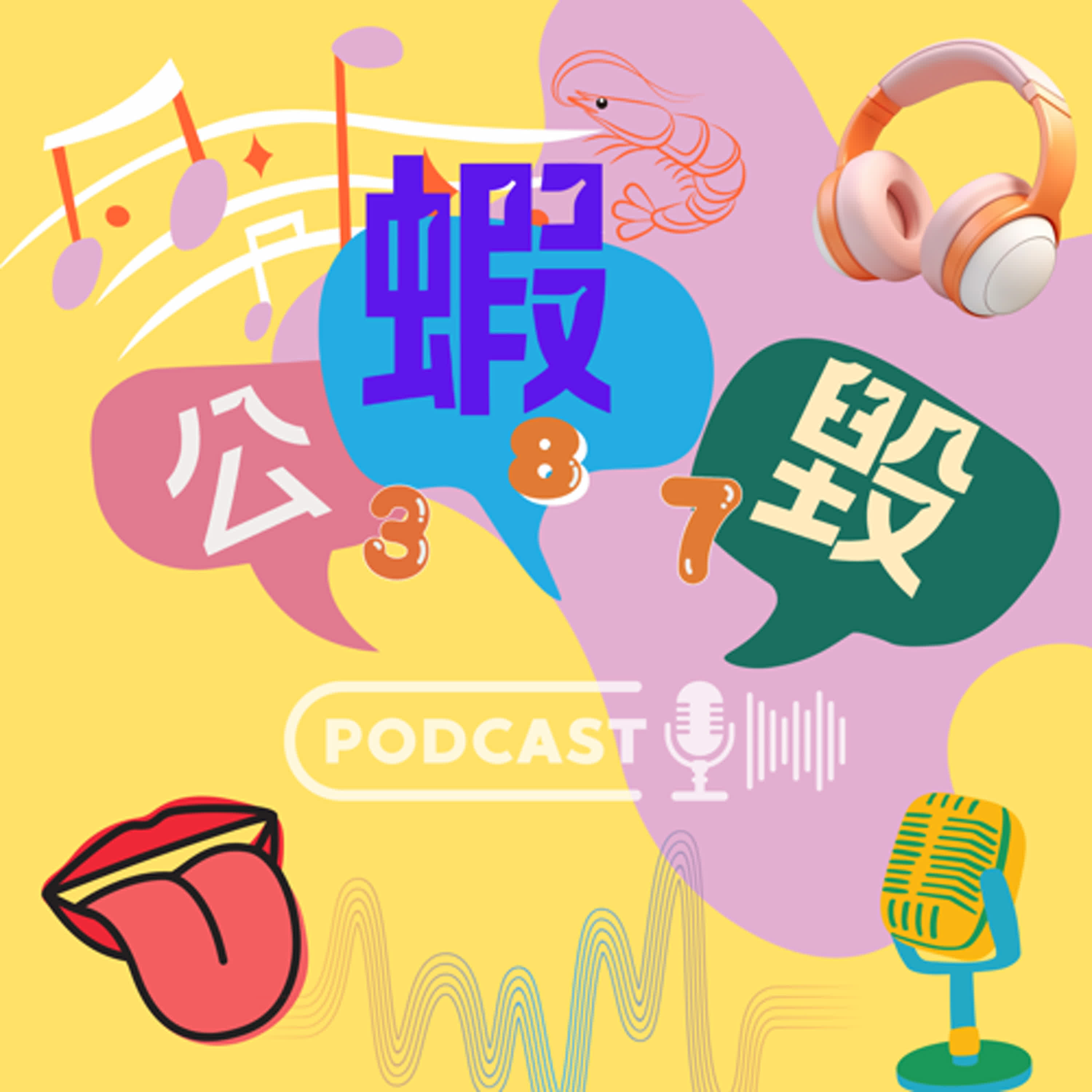 公蝦毀EP03-部部皆是理(首次外賓) episode artwork
