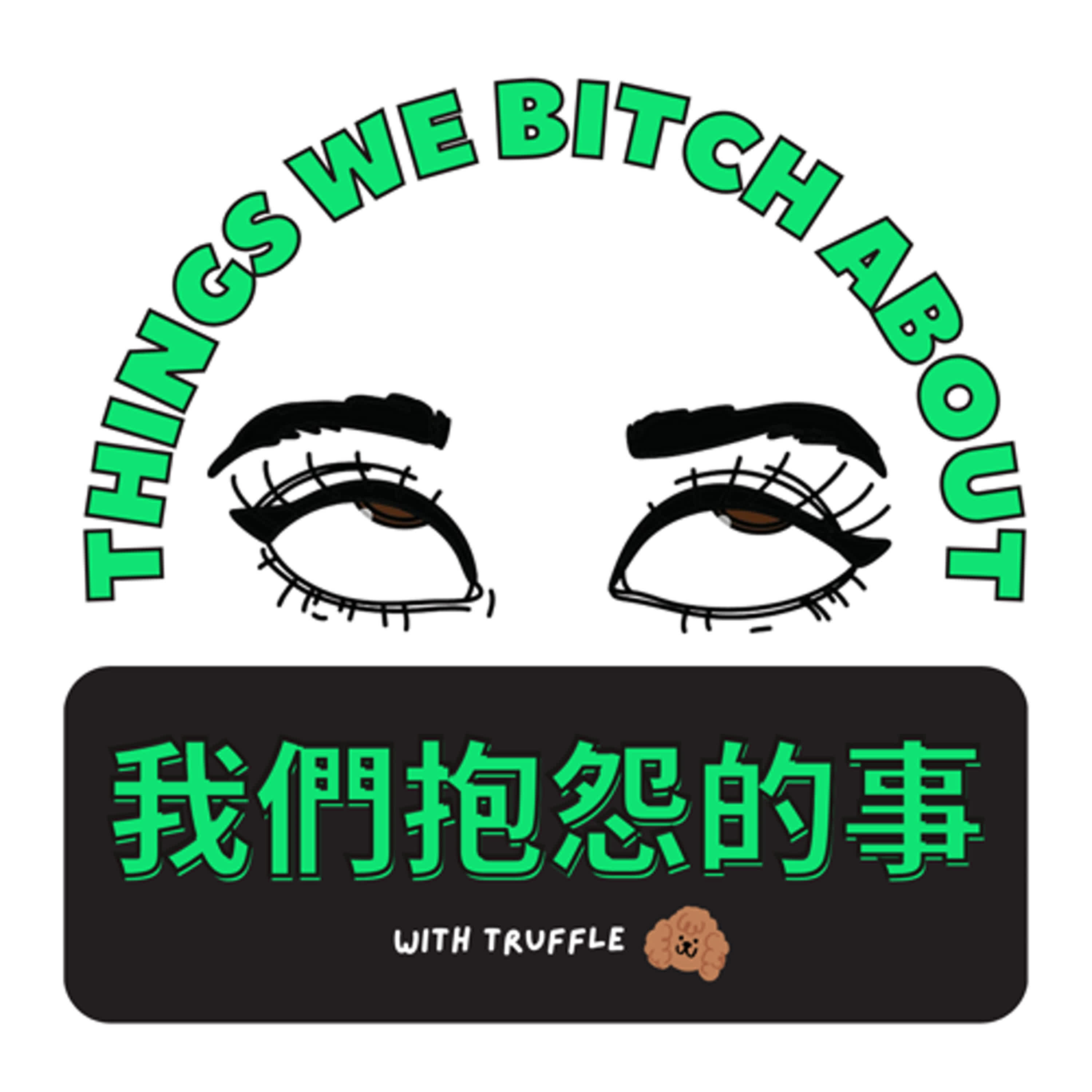 #105 🙄 心理諮商和人生教練