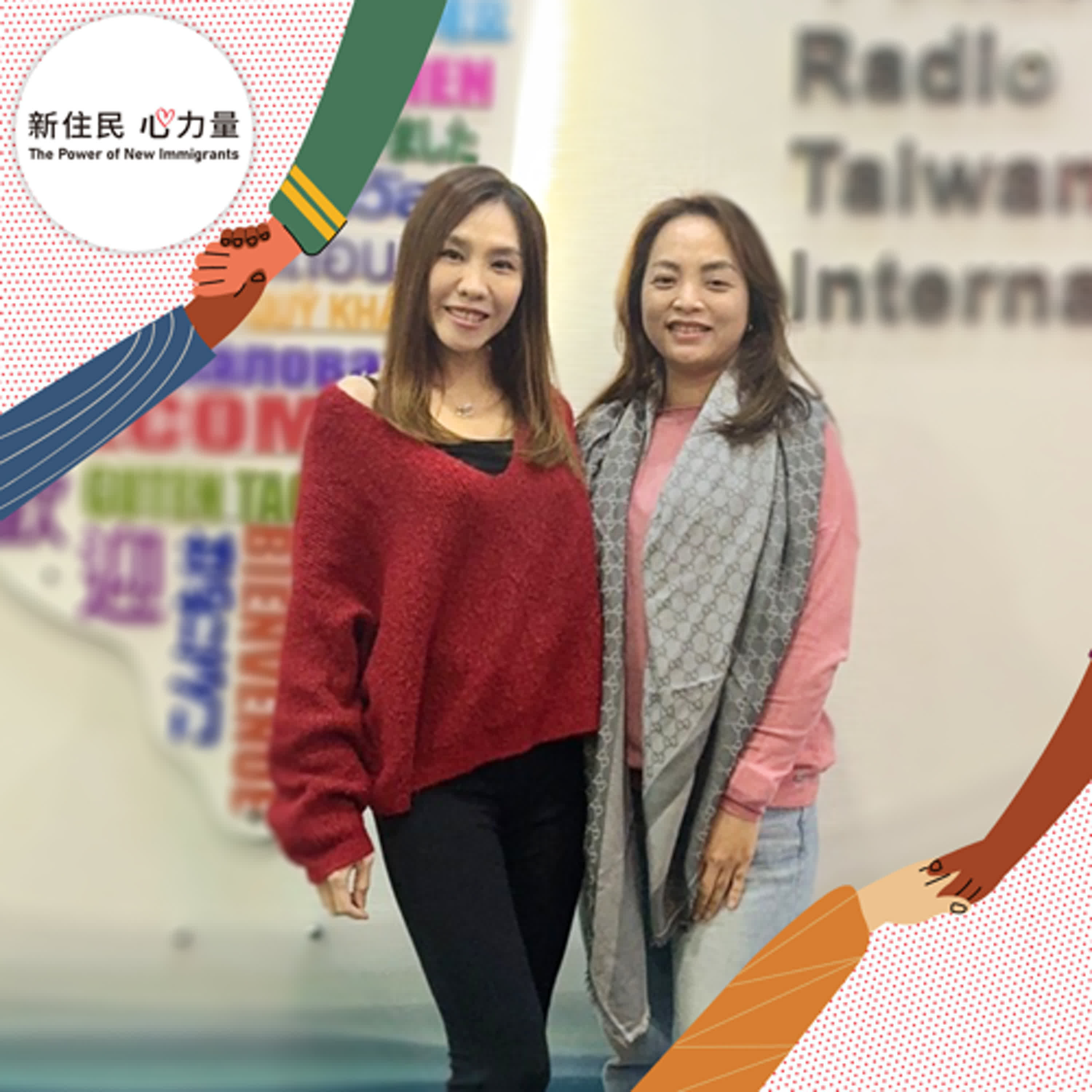 新住民心力量