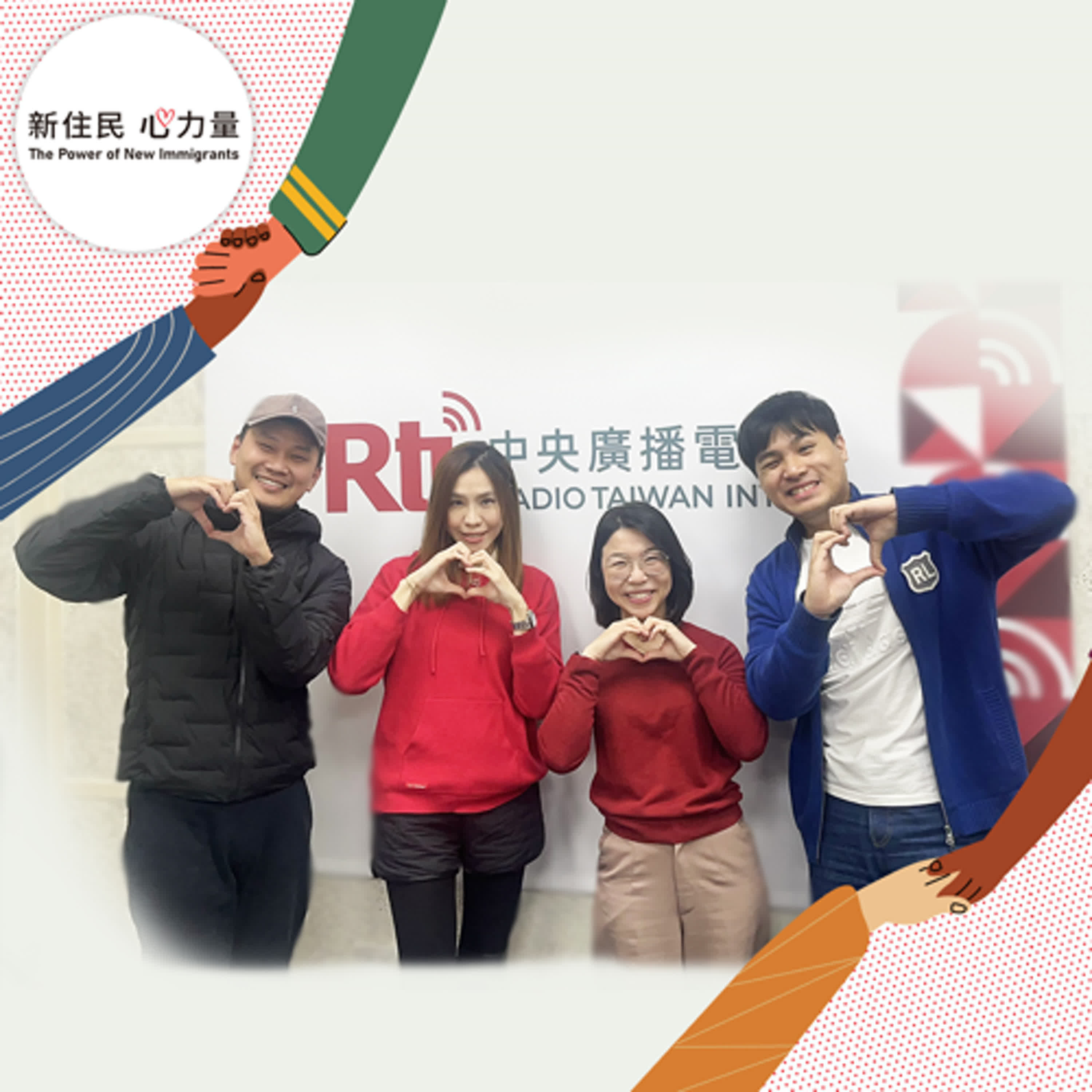 新住民心力量