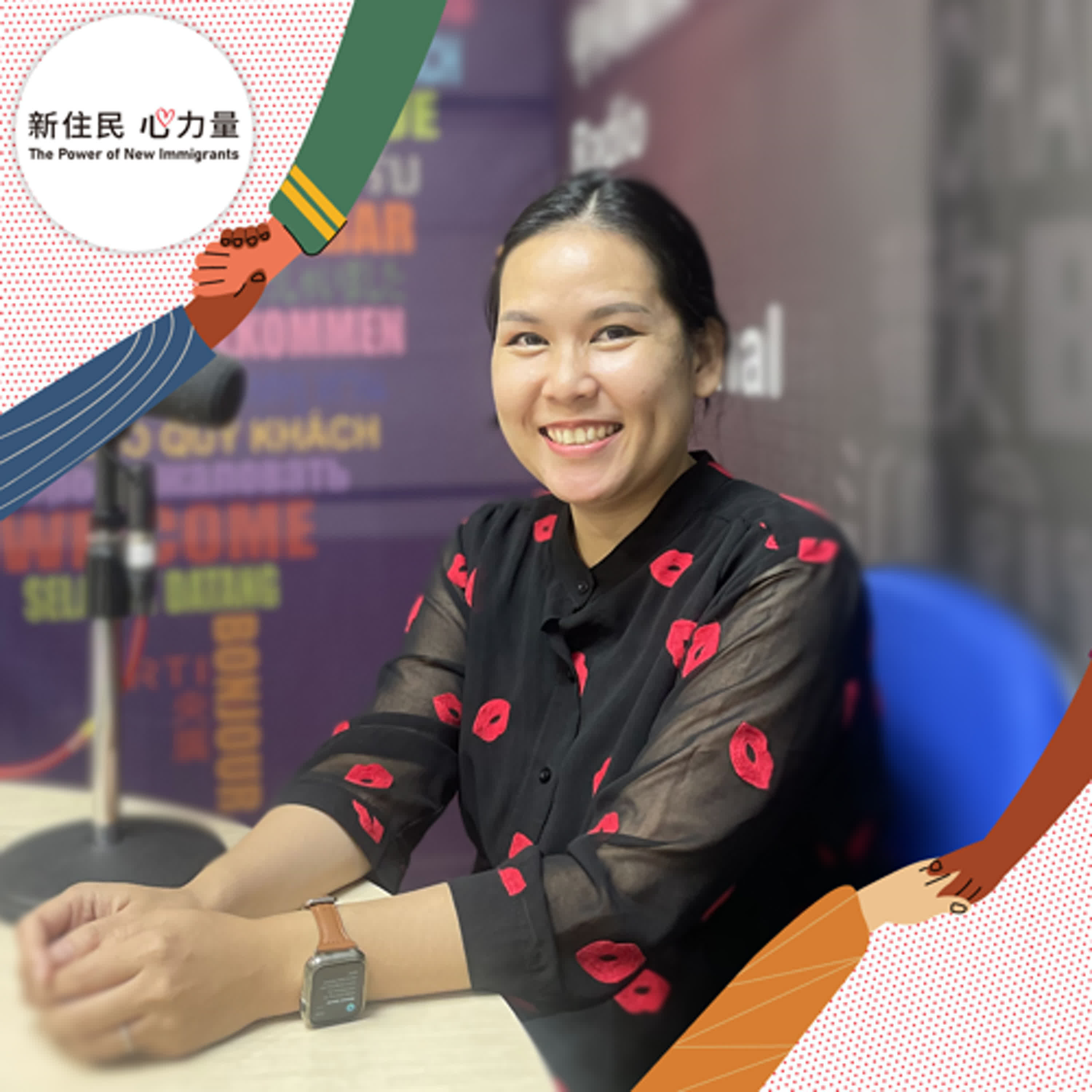 新住民心力量