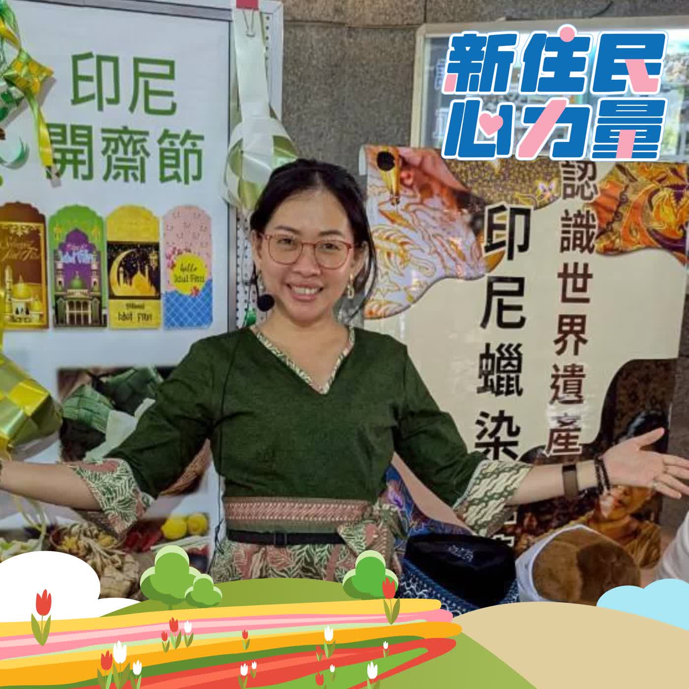 在台灣，看見更多印尼面貌 ft.謝月喜 episode artwork