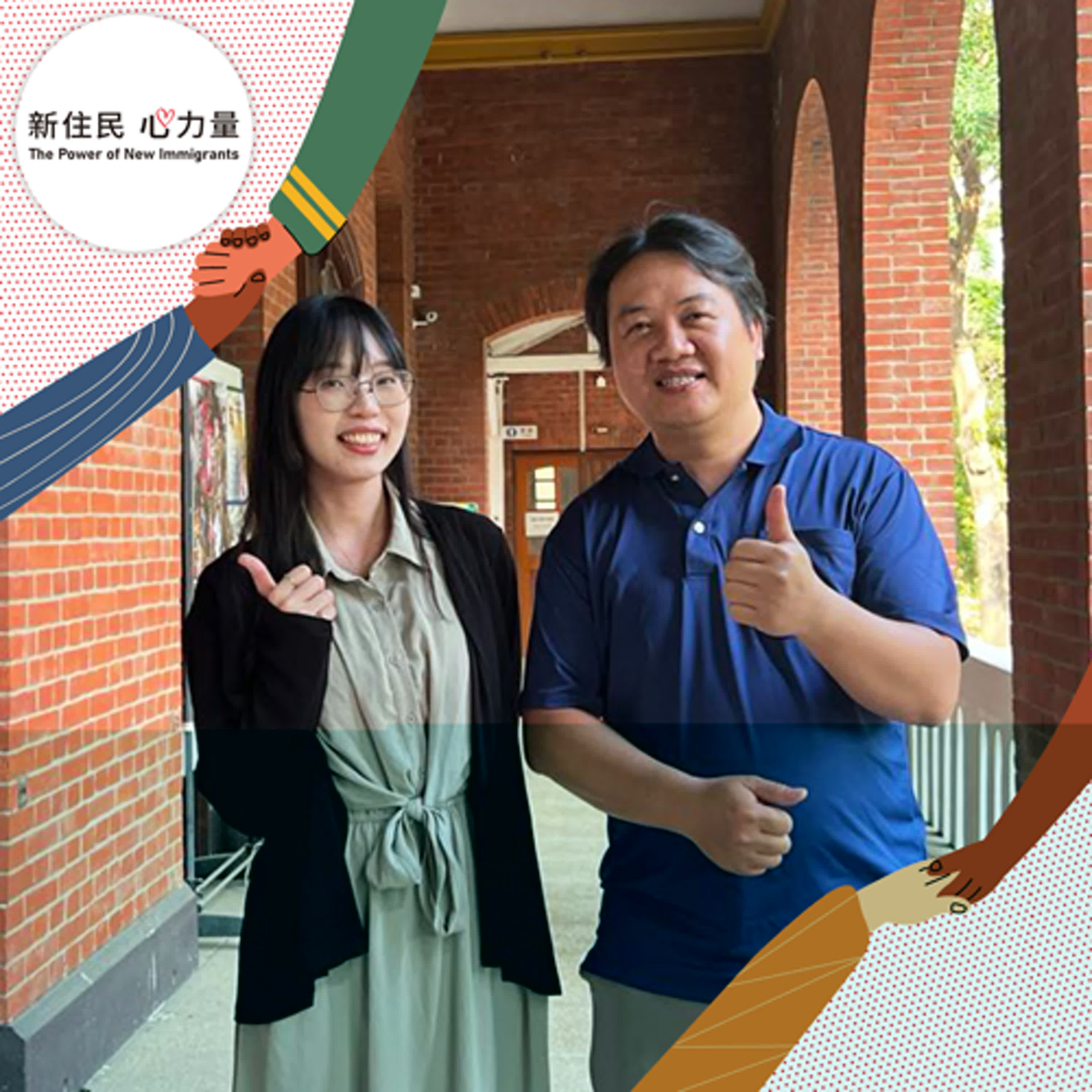 新住民心力量