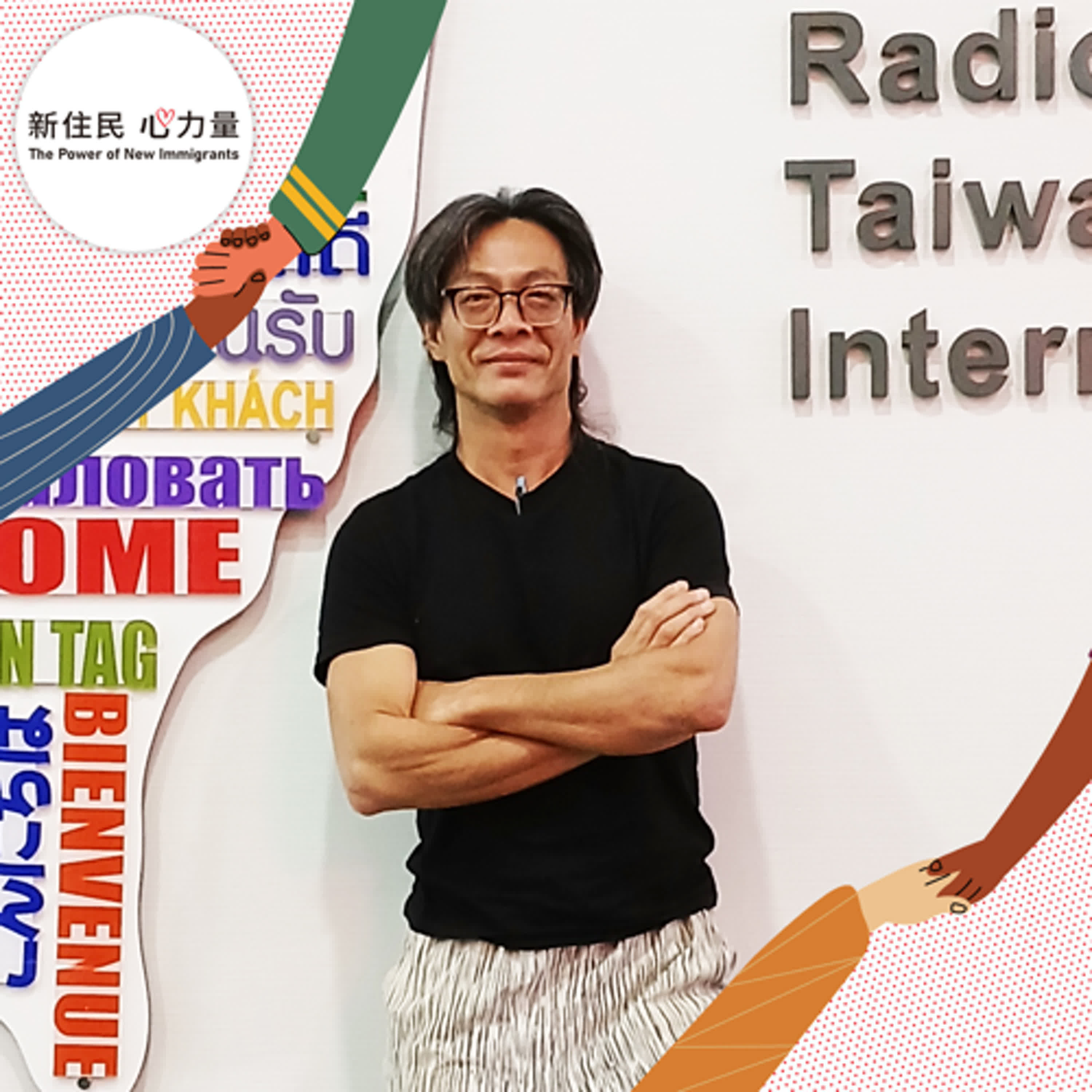 新住民心力量