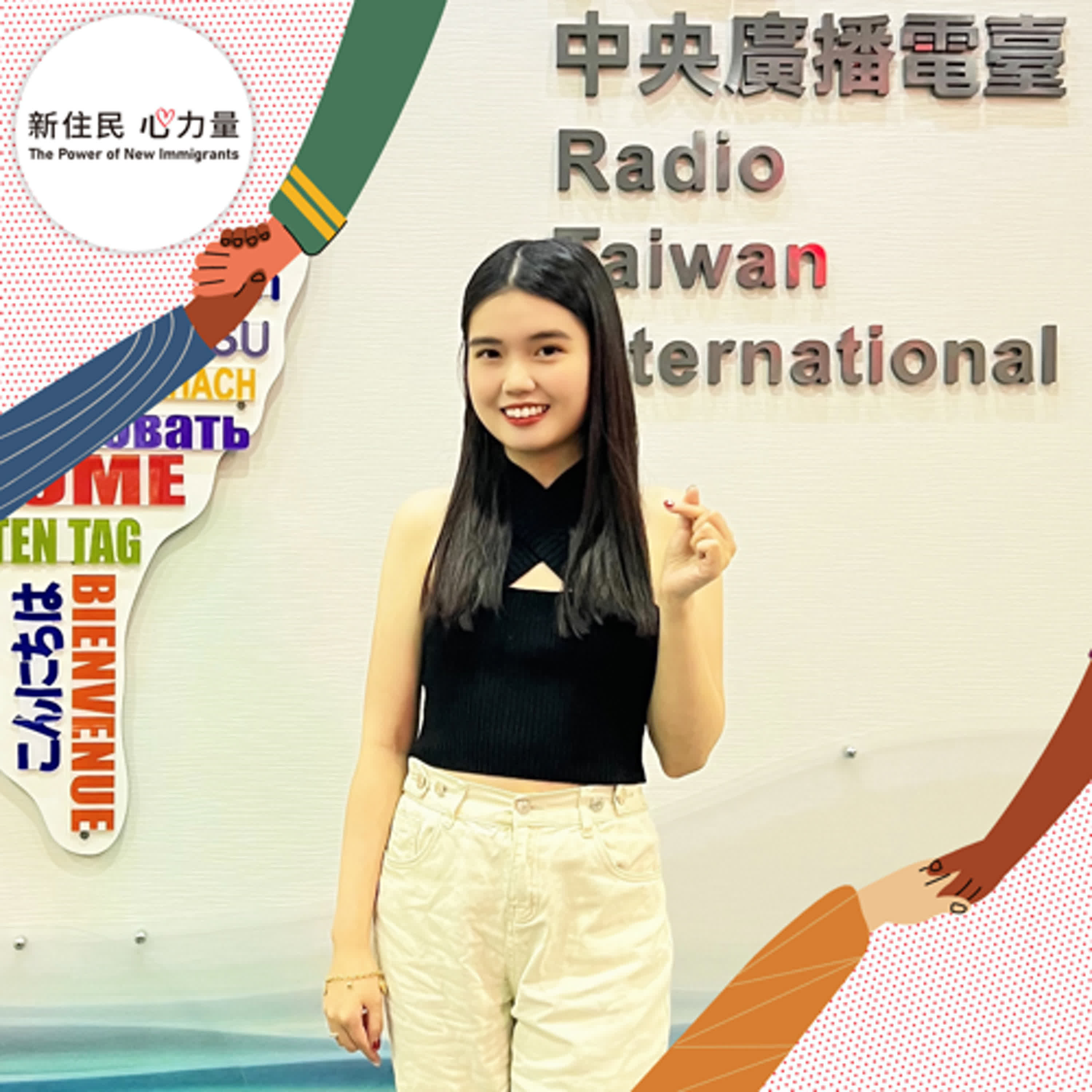 新住民心力量