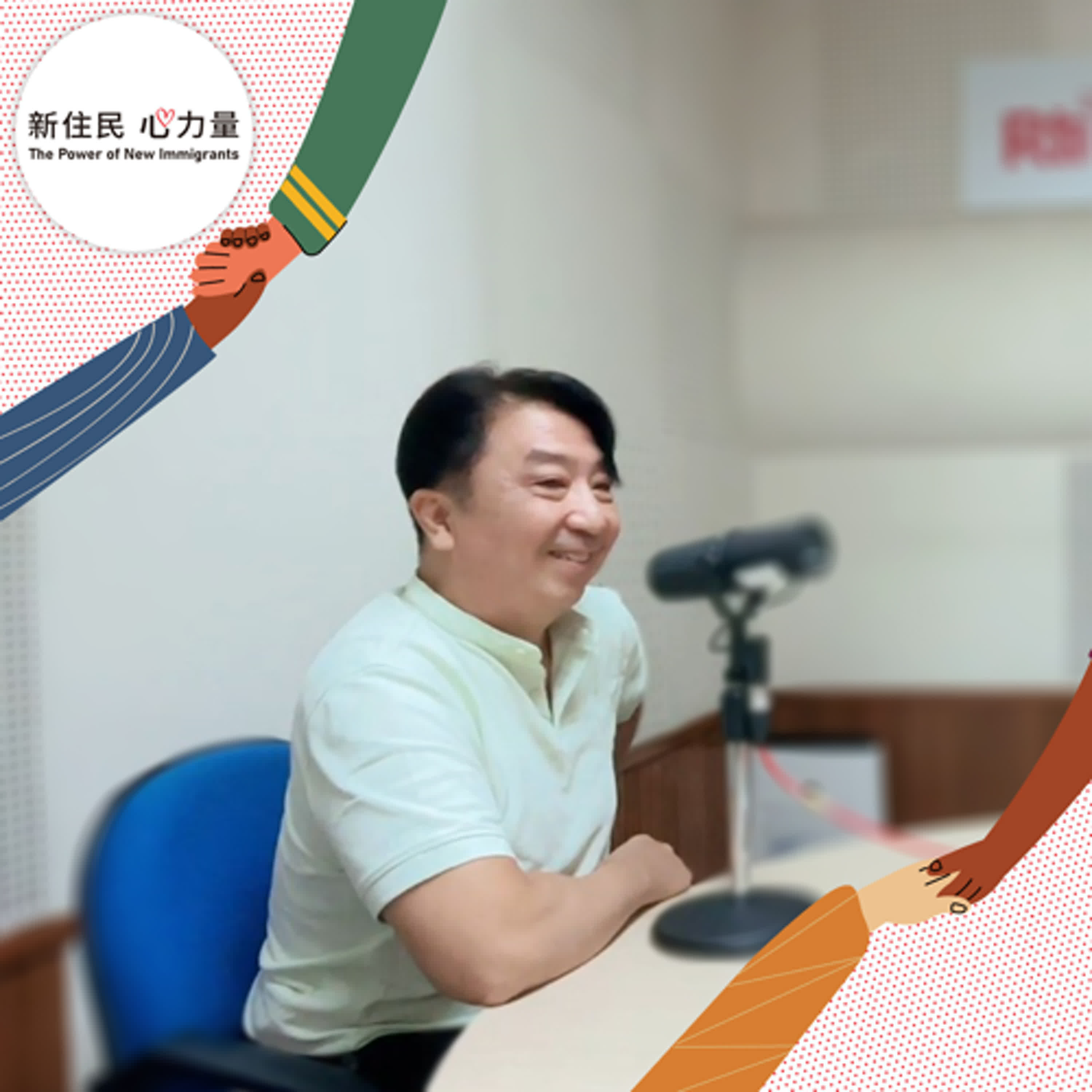 新住民心力量