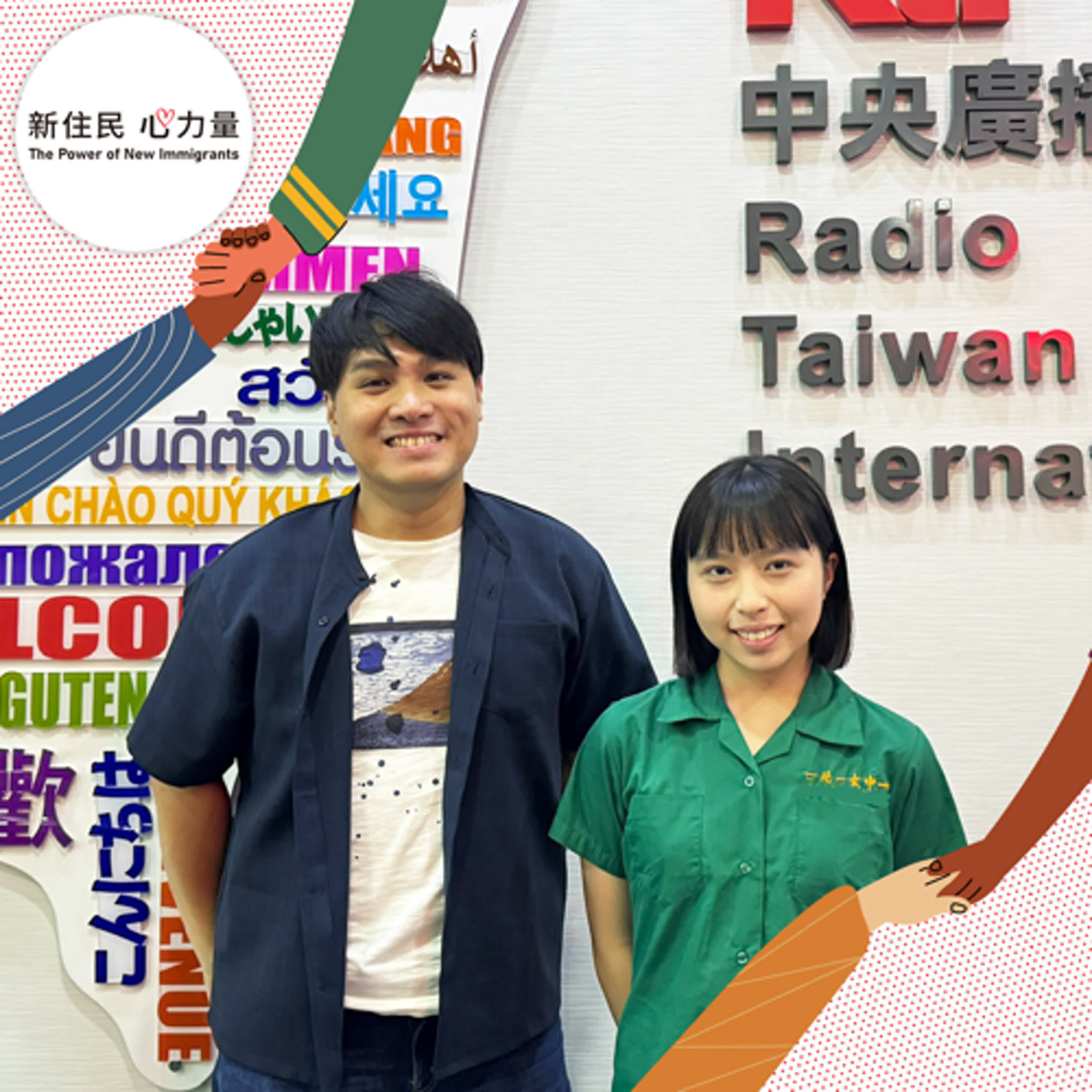 新住民心力量