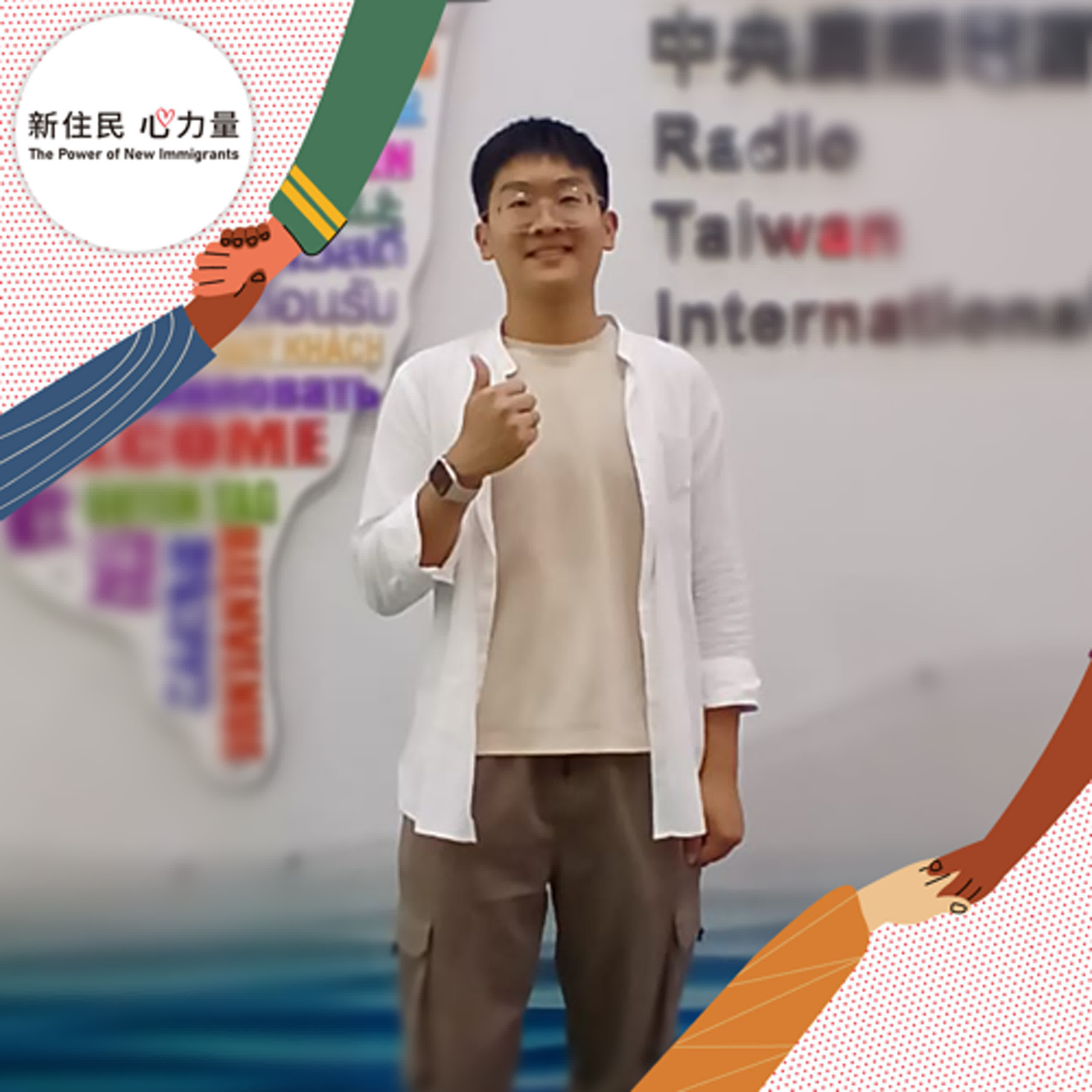 新住民心力量