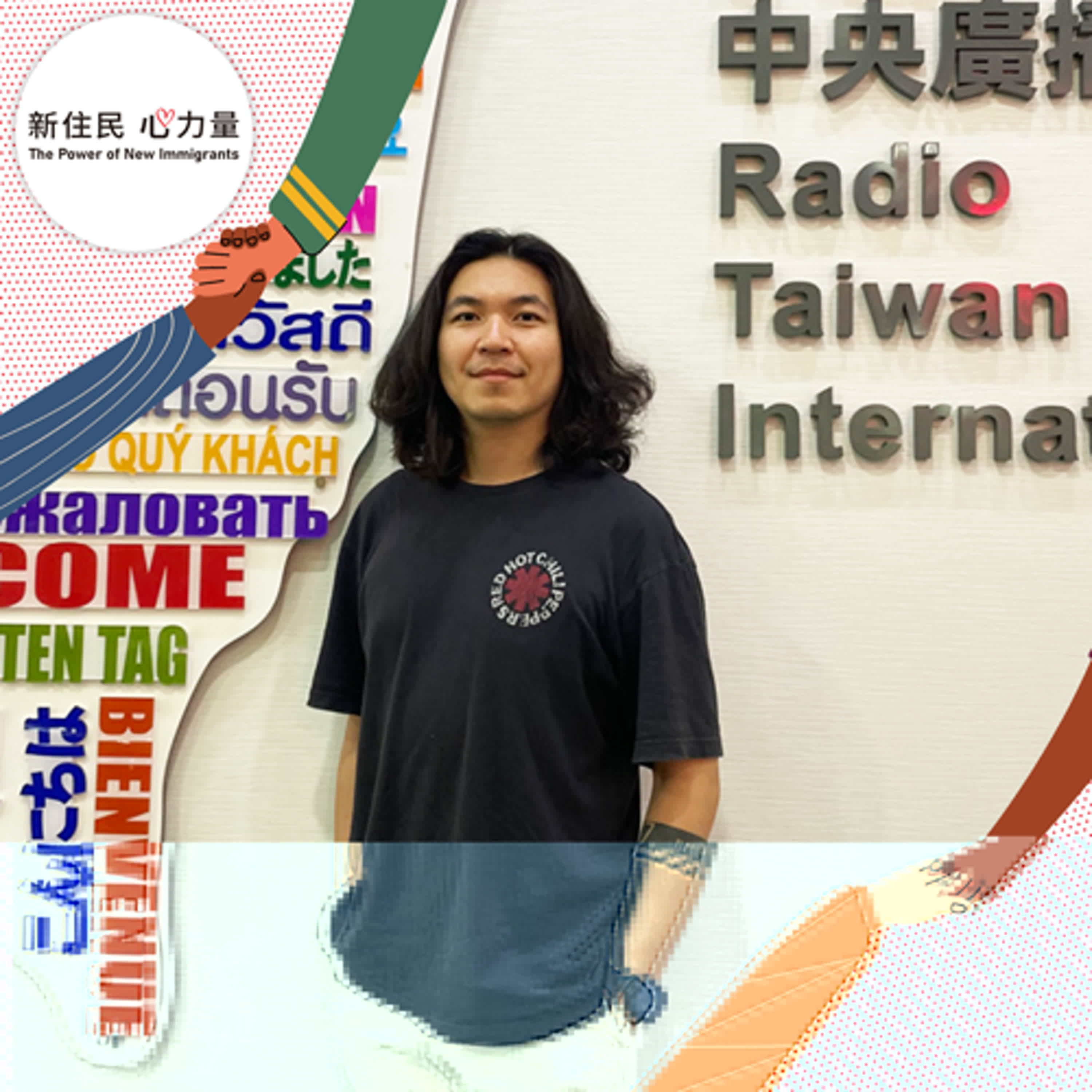 新住民心力量
