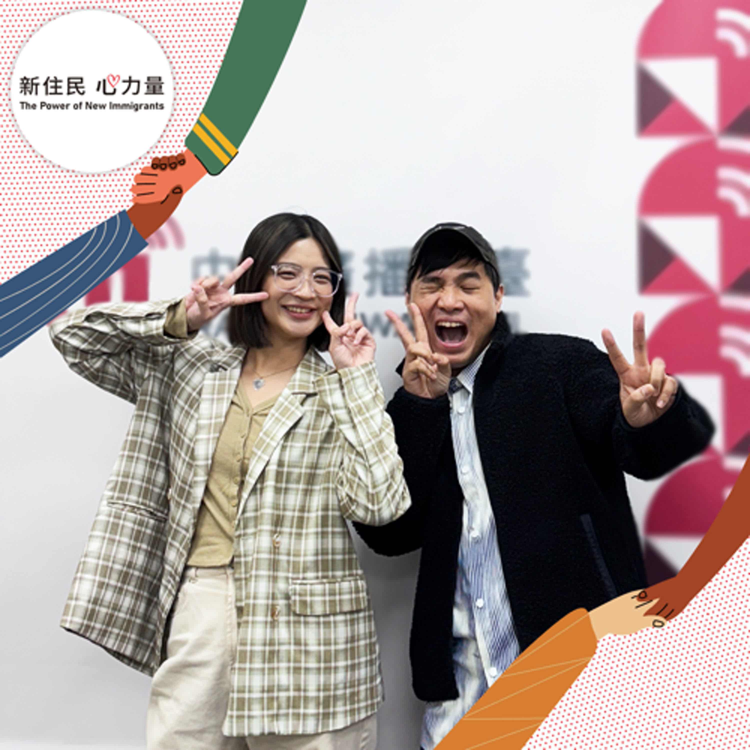 新住民心力量