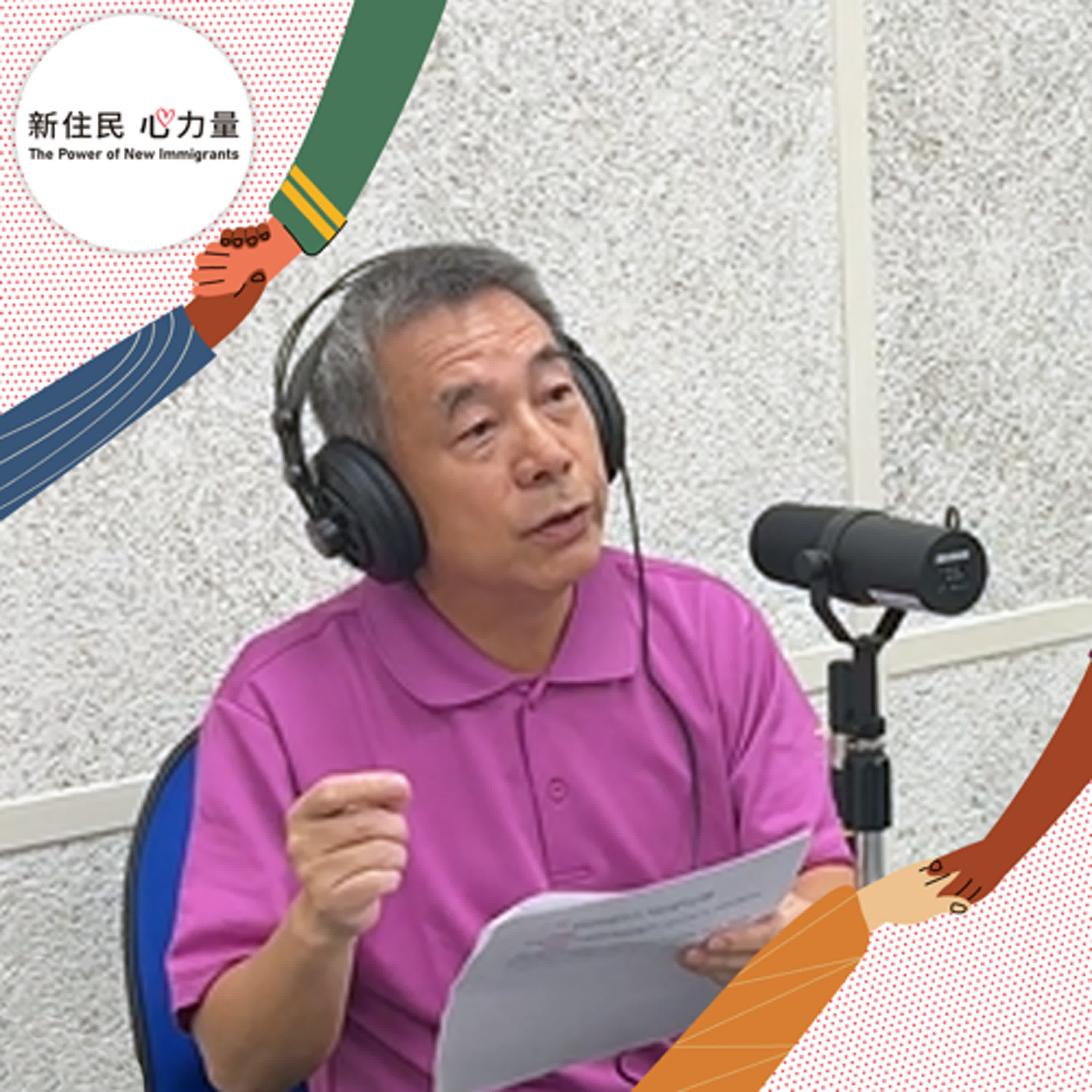 新住民心力量
