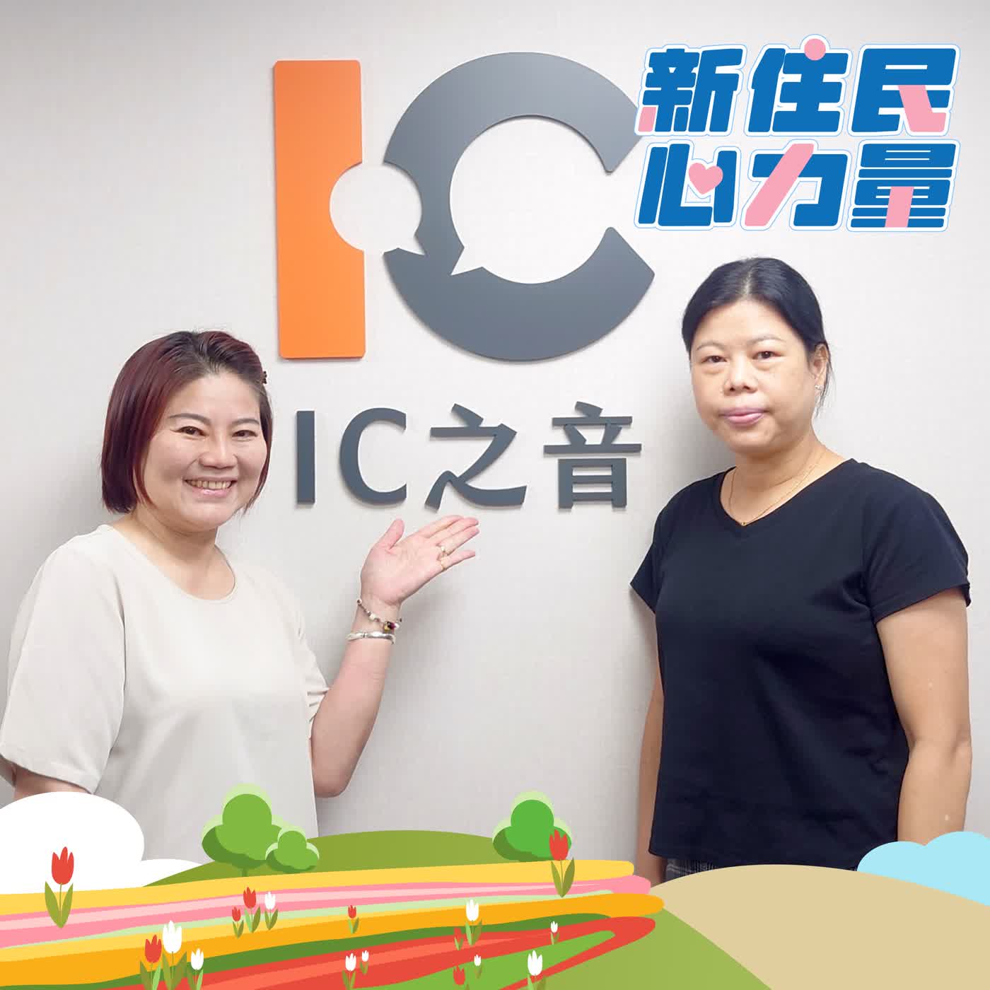 愛與語言的橋樑—從客家話開始的愛情故事 ft.官翠霞