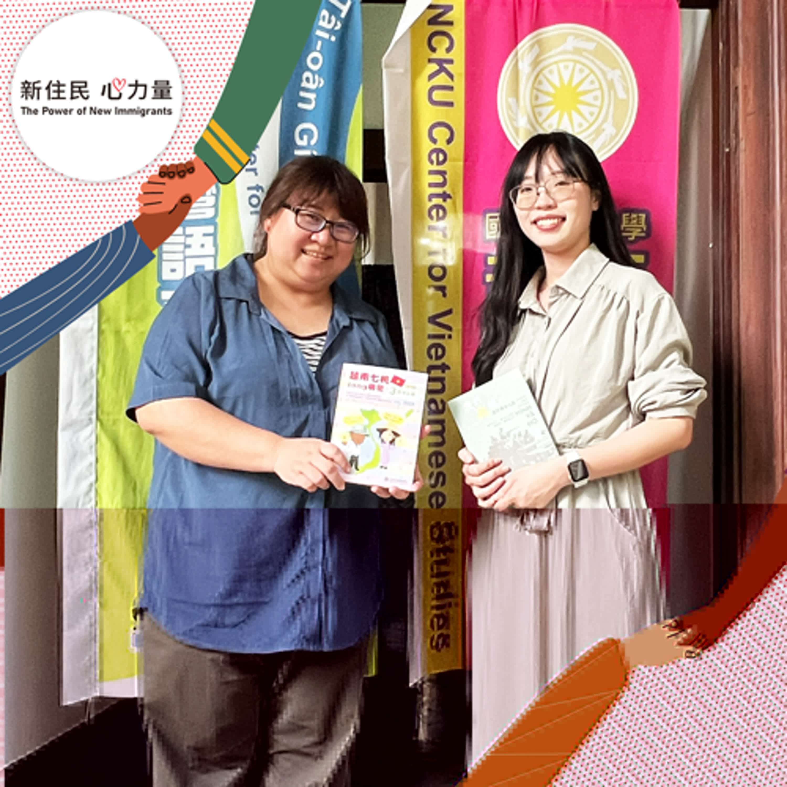 新住民心力量
