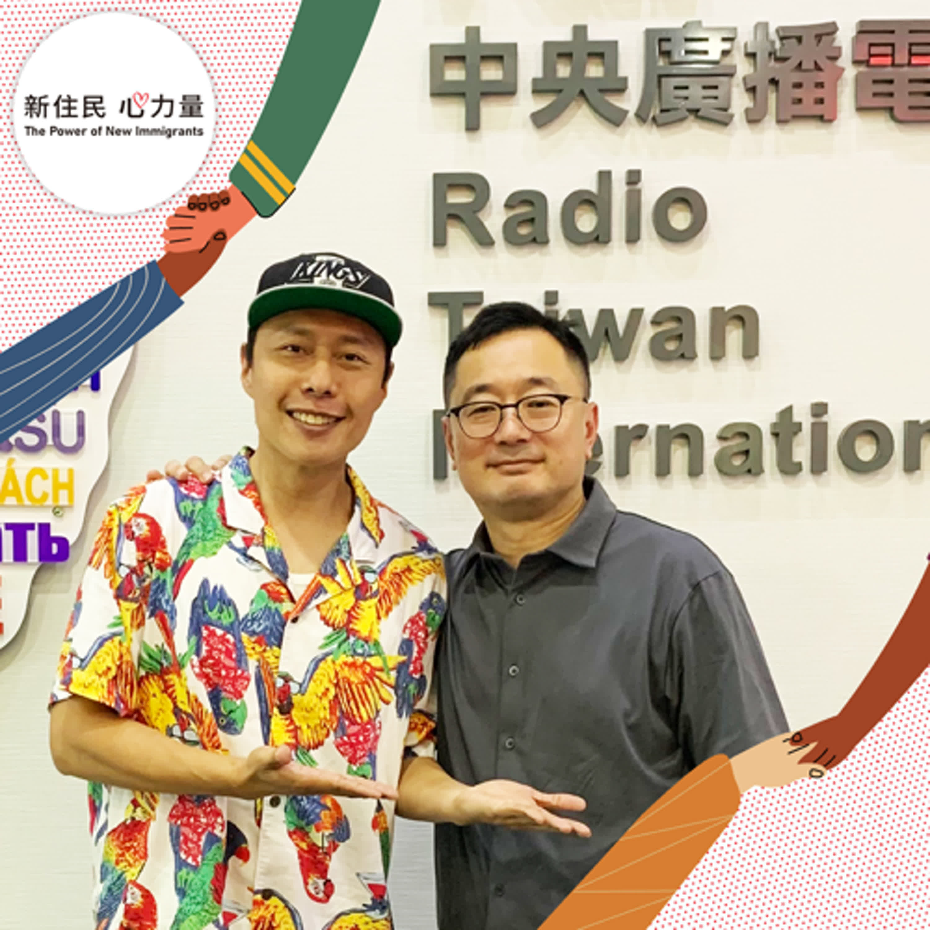 新住民心力量