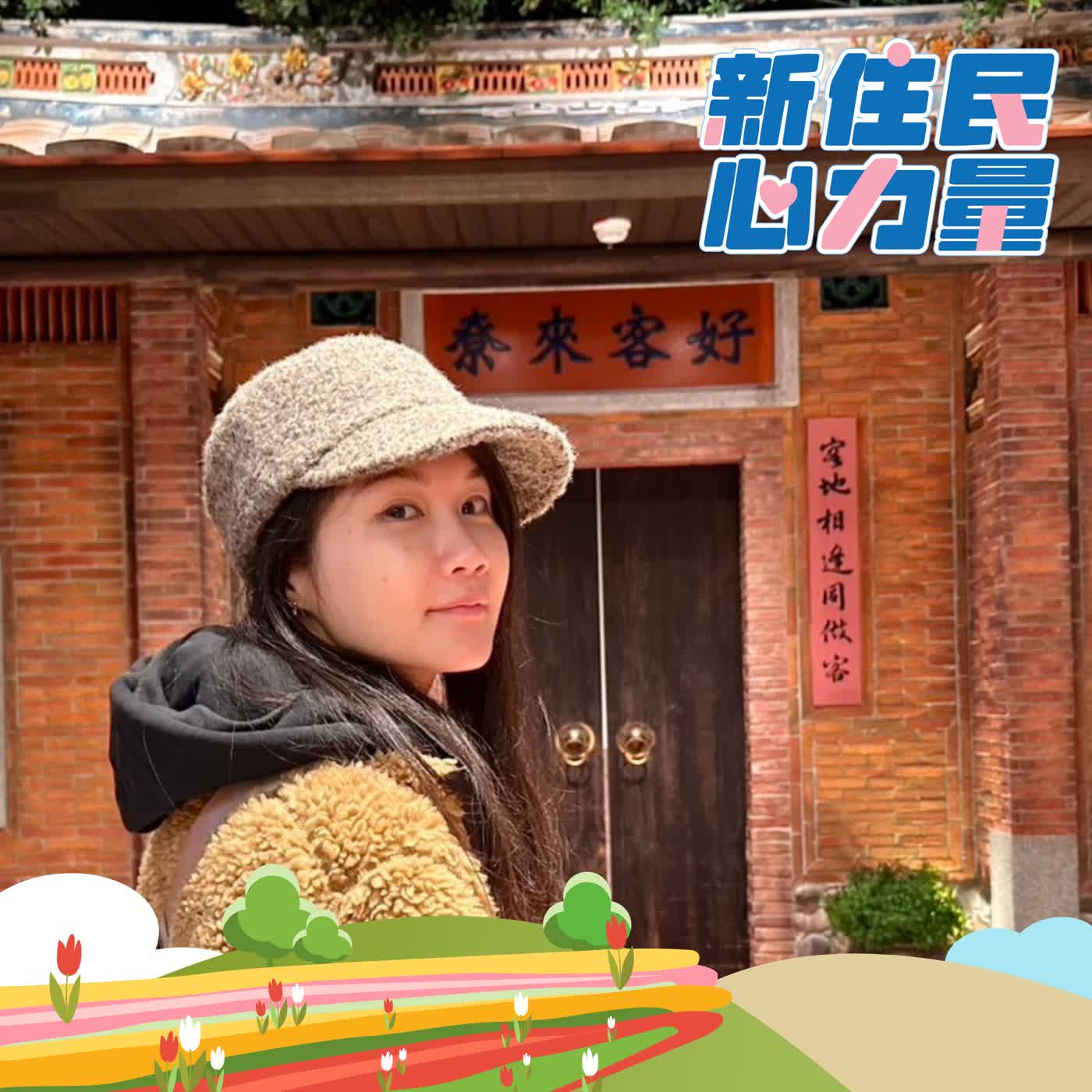 事業之外的生命價值—如何在自然與都市之間為孩子架起多元文化的橋樑 ft.李萩潔