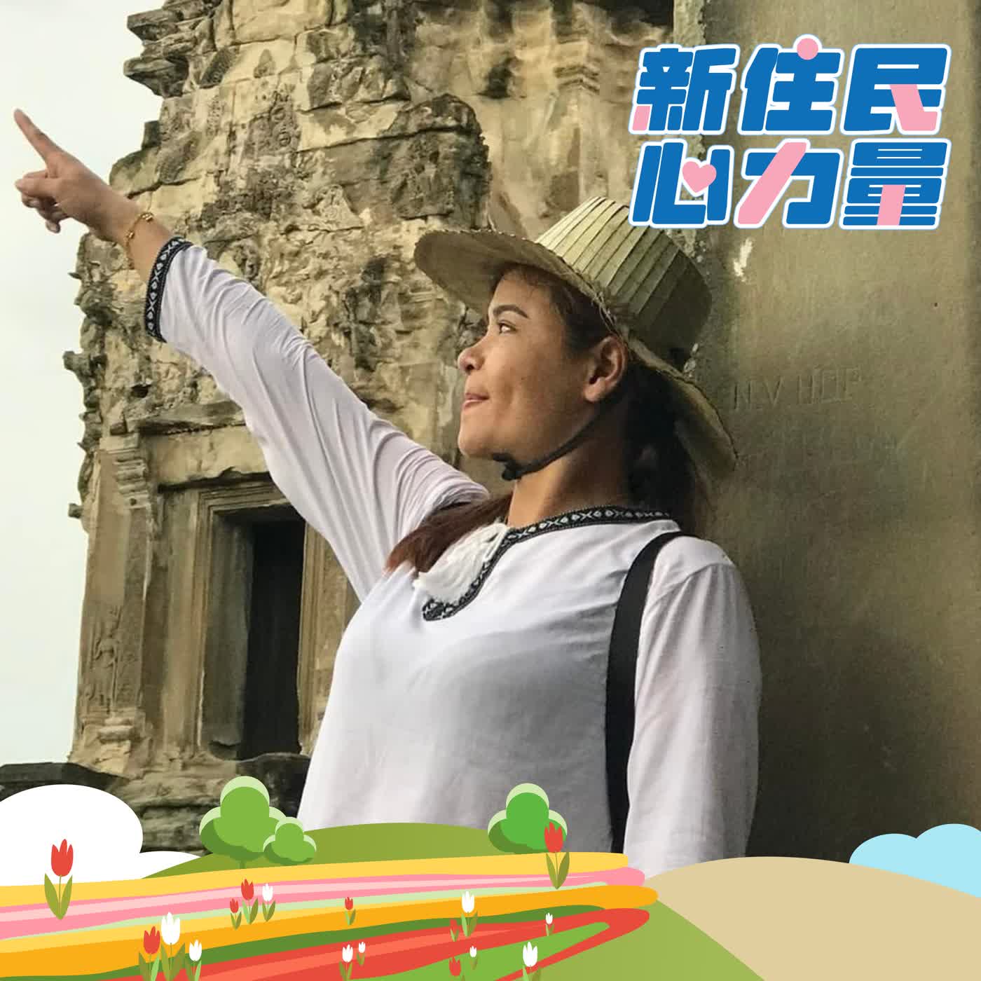 了解法律與財務知識,打造新住民財務基礎 ft. 孫雅雯 episode artwork