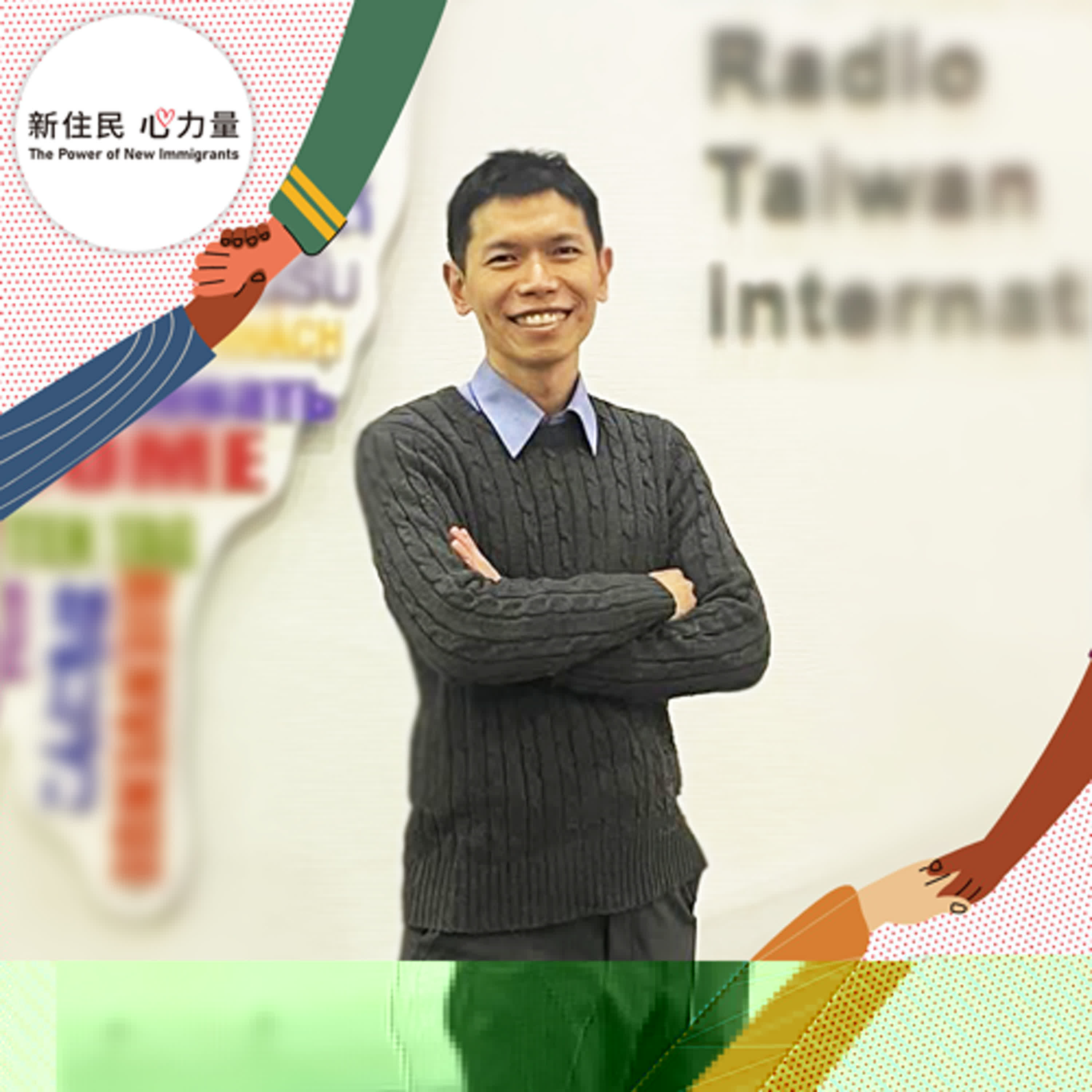 新住民心力量