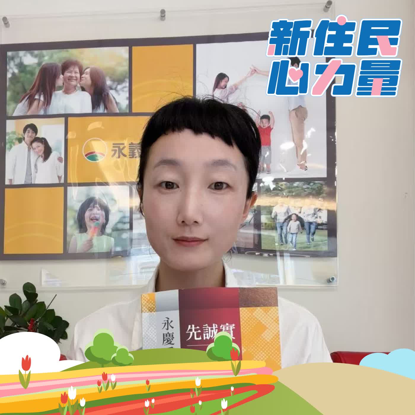 為你尋一個家—新住民的房仲人生 ft.劉曉翠