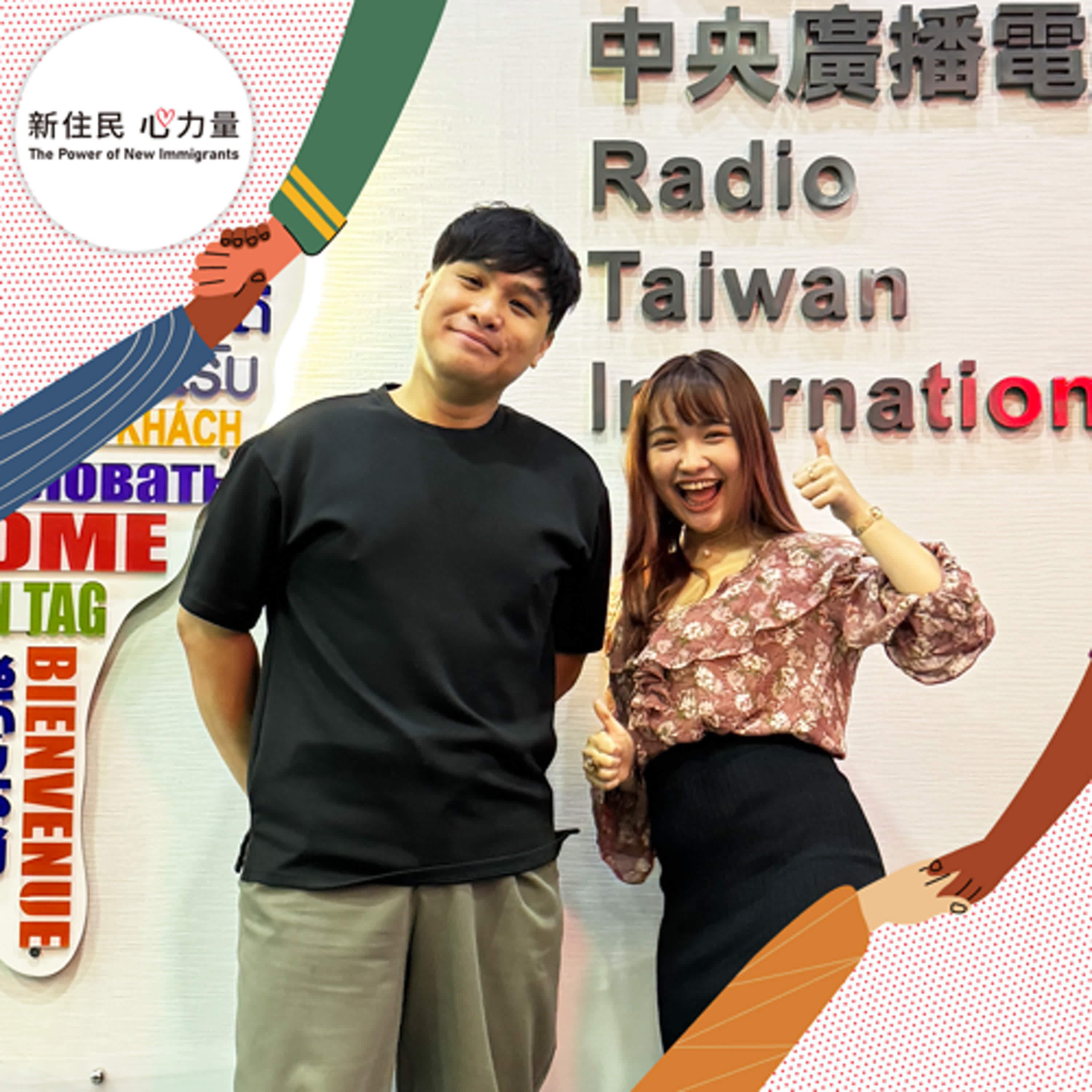 新住民心力量