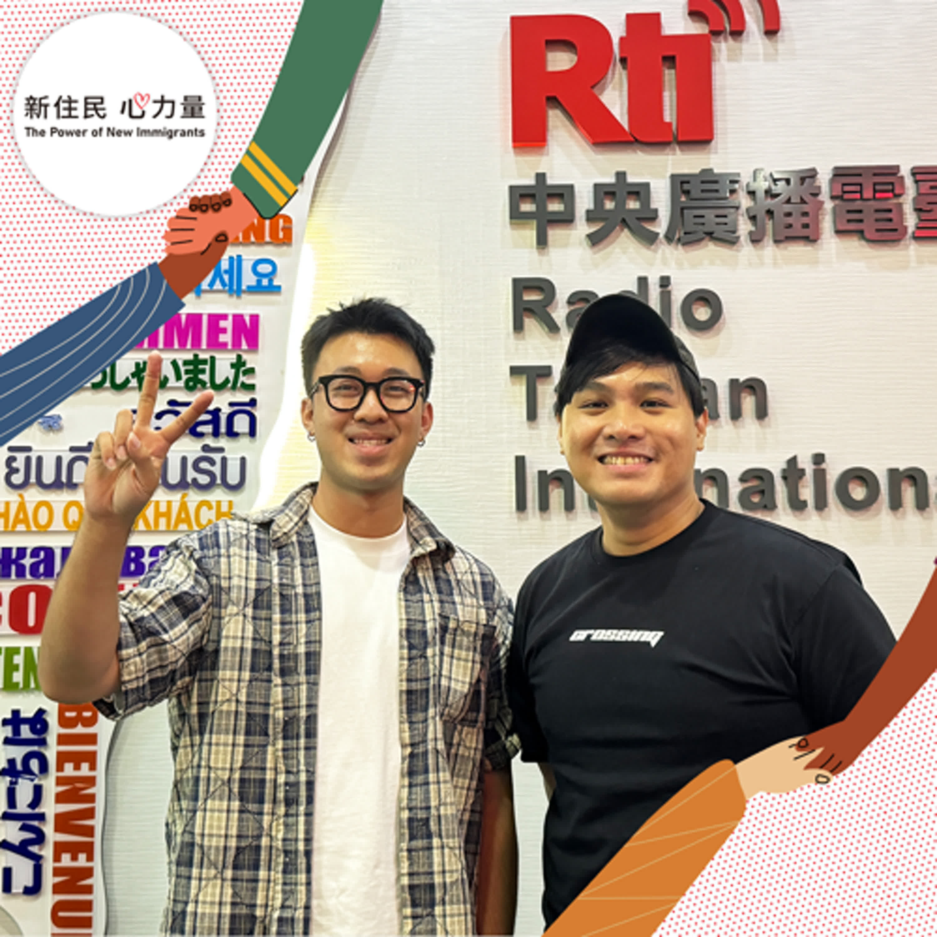 新住民心力量