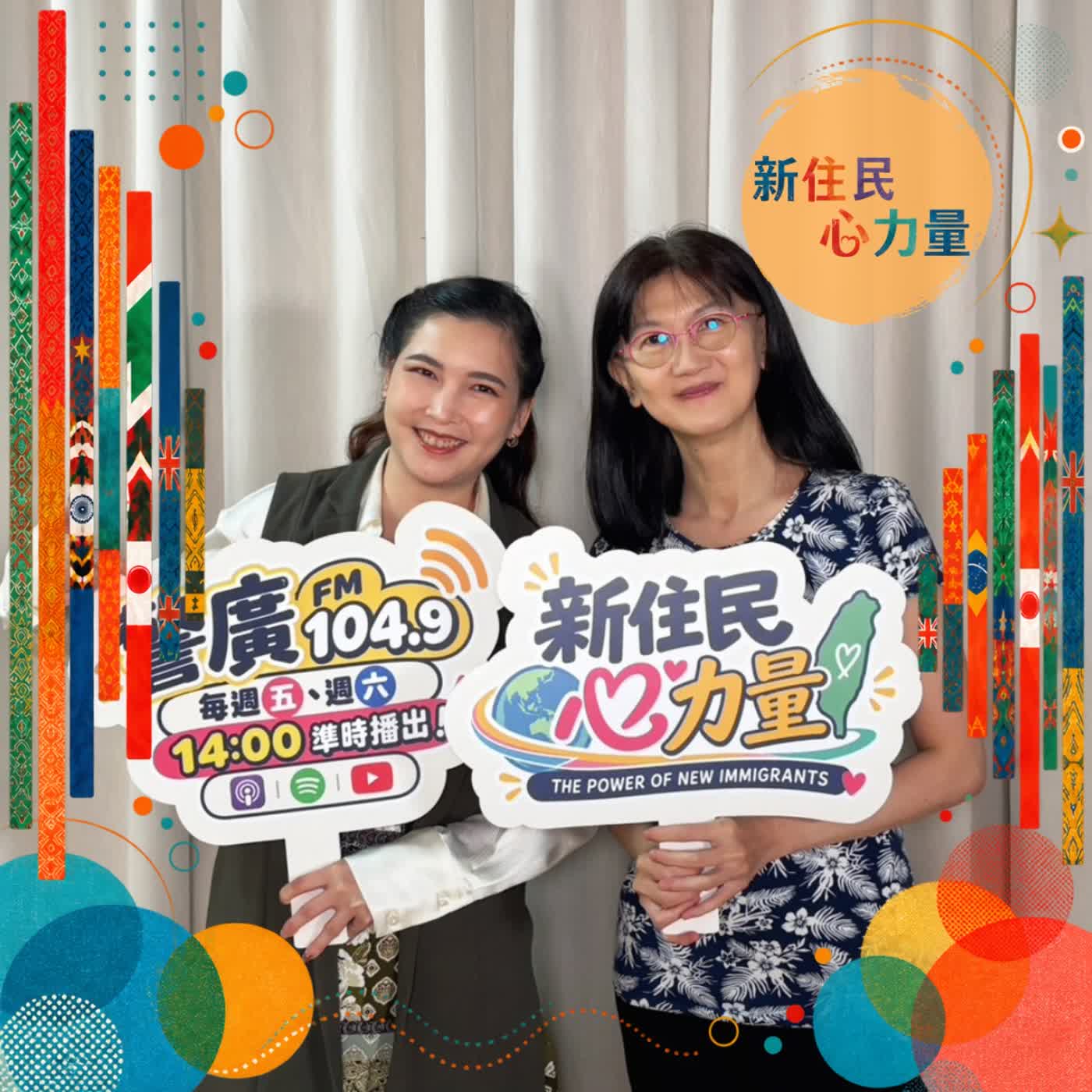 Artwork for 新住民心力量