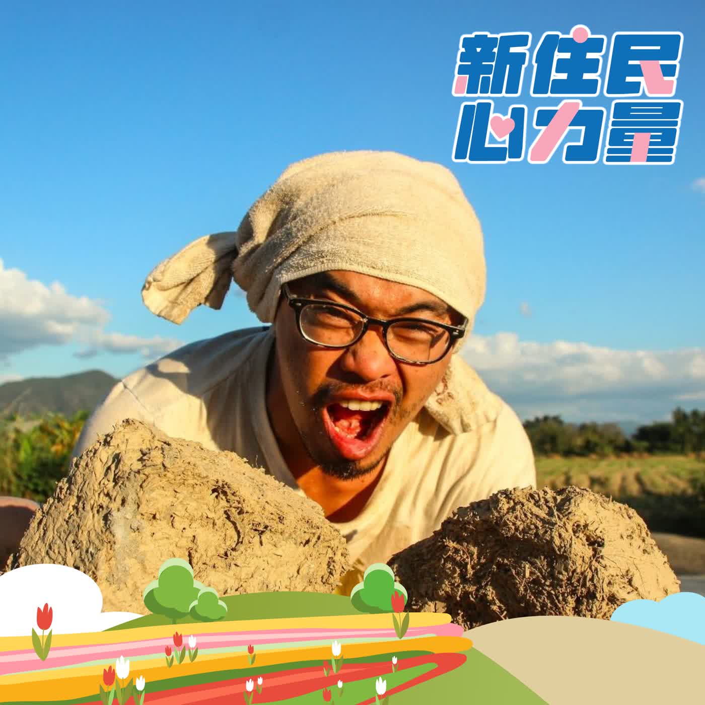 多元文化成長環境,彈性適應一級棒! ft. 張偉來 episode artwork