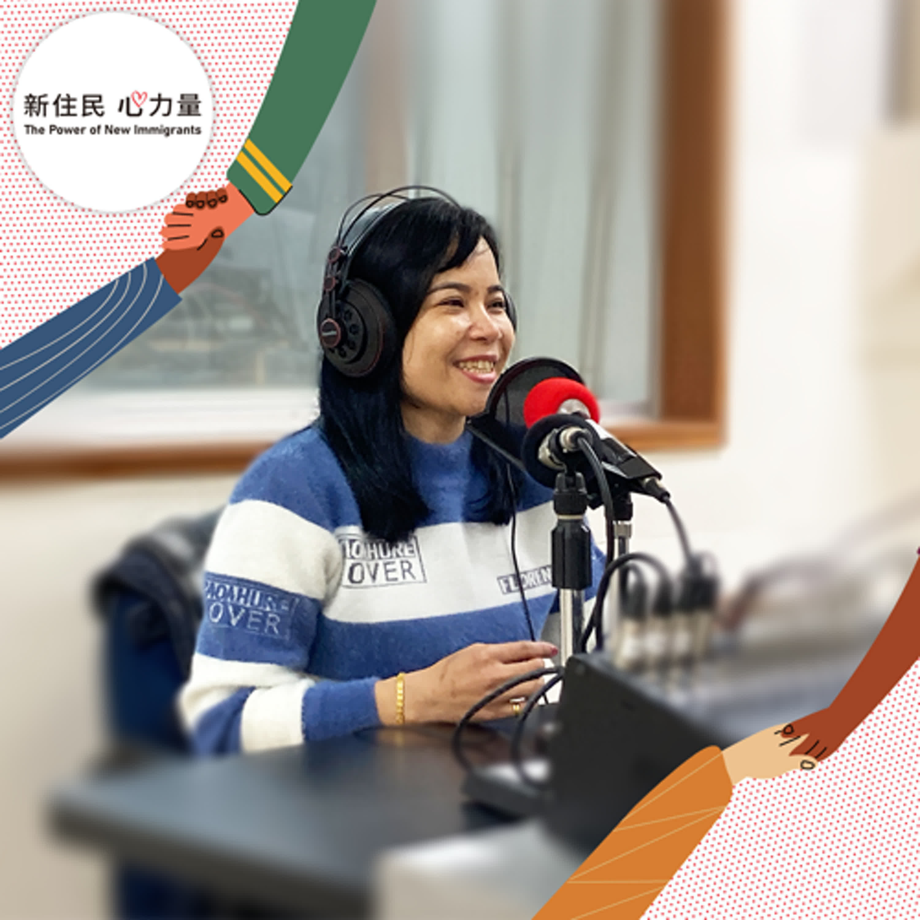新住民心力量