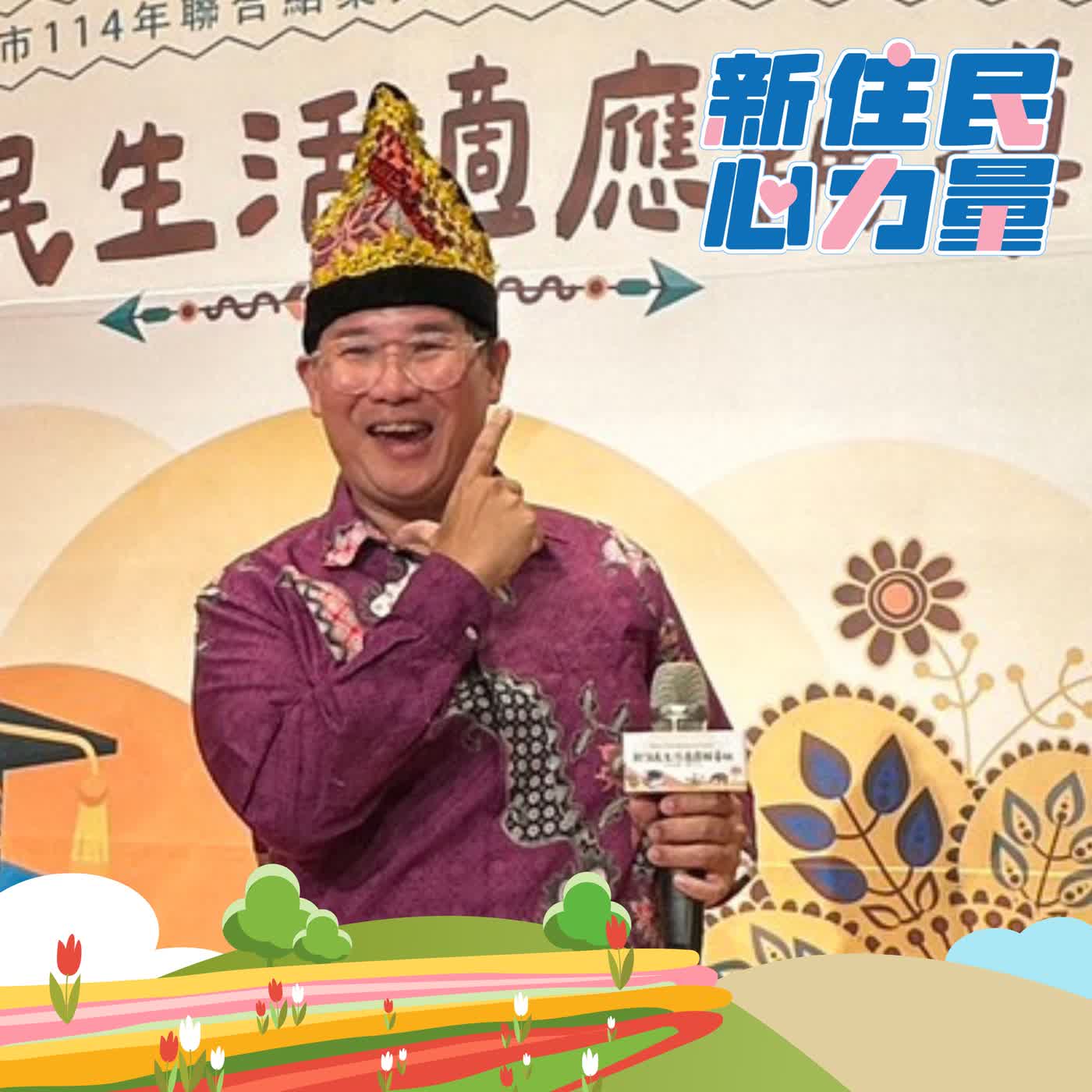 心繫故鄉，也扎根台灣—吳振南的新住民觀察 ft.吳振南