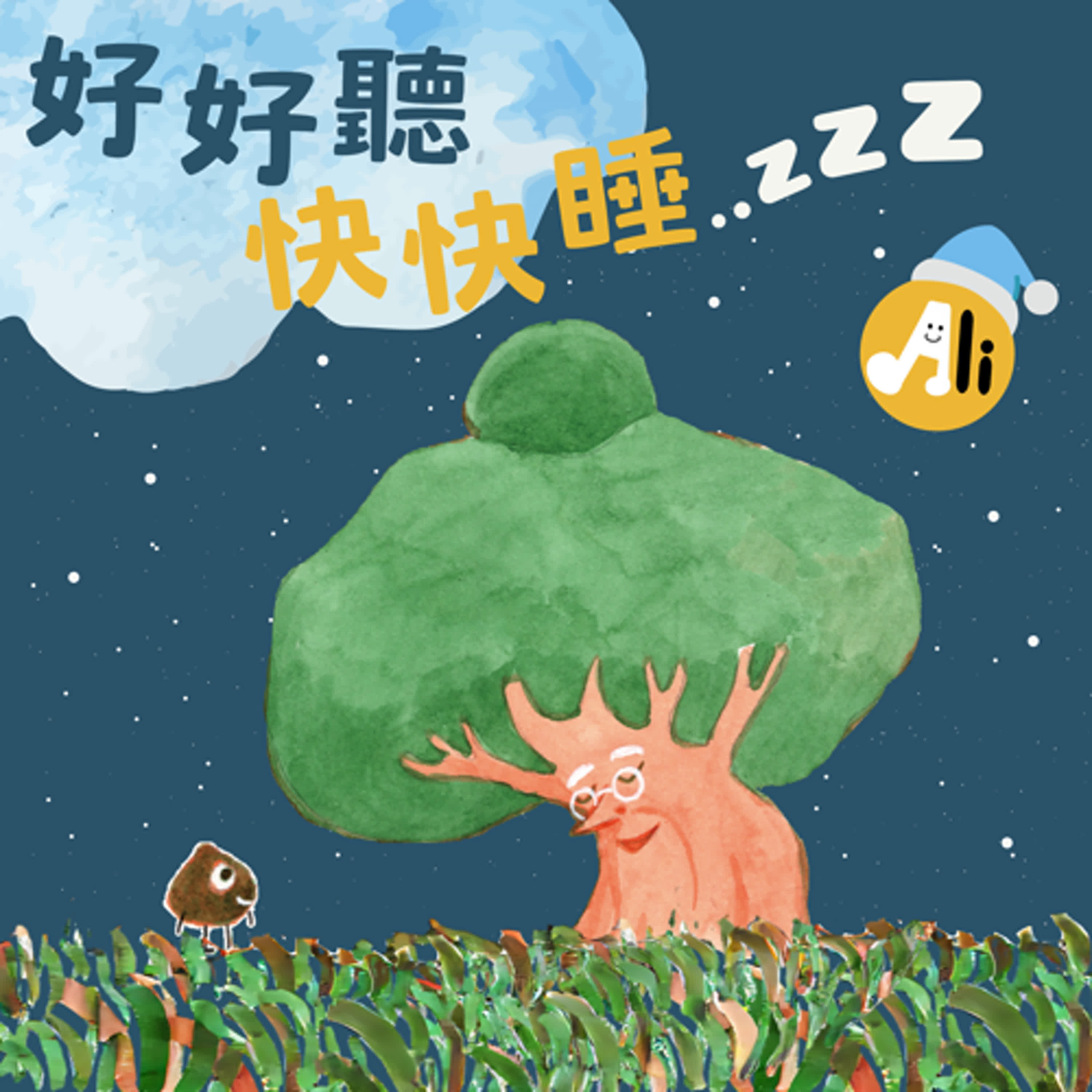 好好聽快快睡 𝗘𝗣𝟯 樂聖 ━ 貝多芬