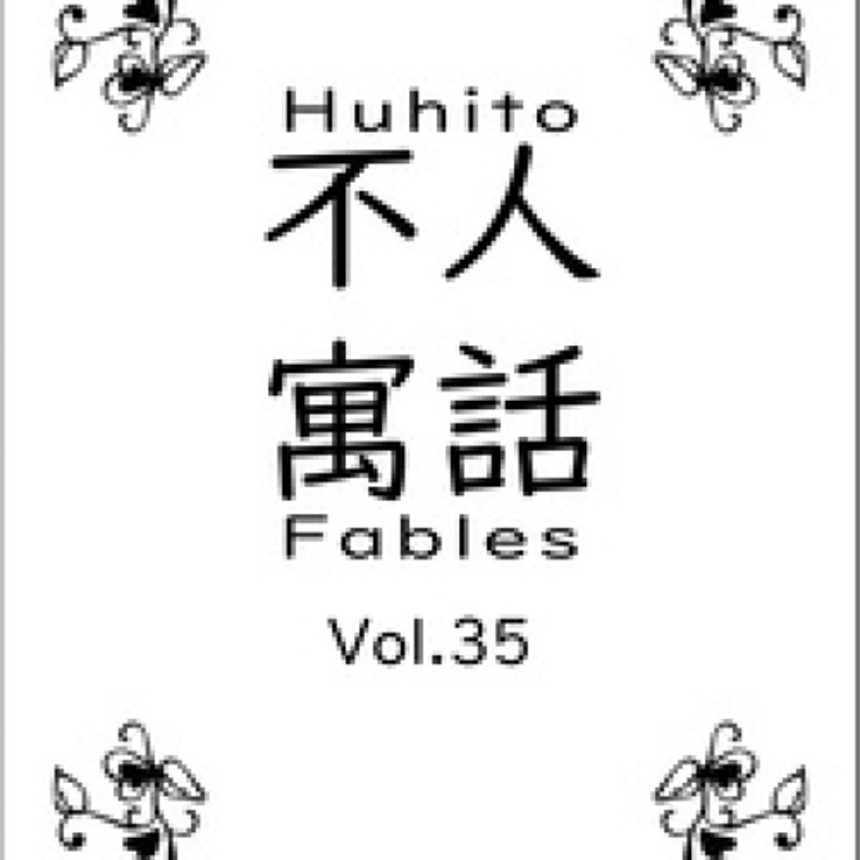 [Pdf/ePub] Huhito Fables Vol.35 - Fables, #35 par  téléchargement ebook