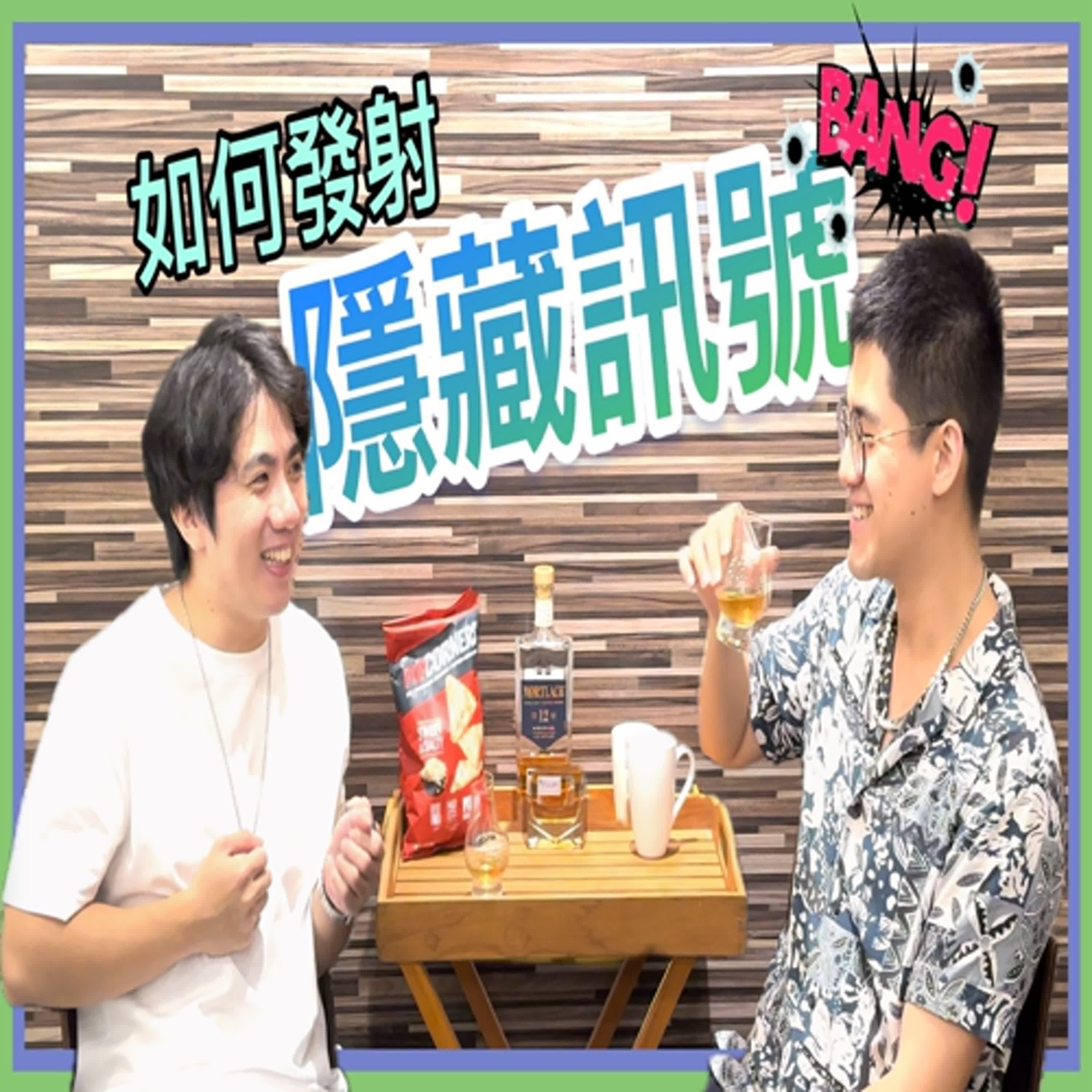 談談如何發射隱藏訊號給TA！ episode artwork