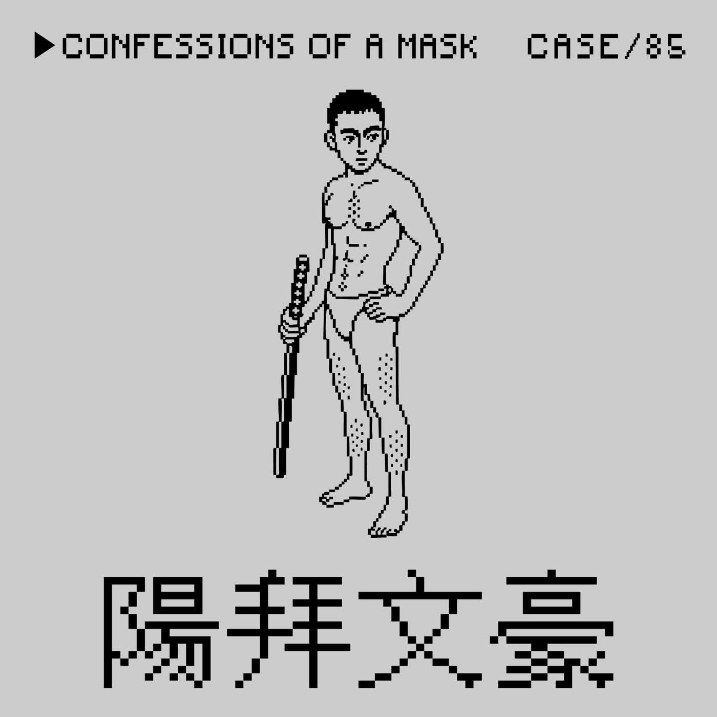●陽拜文豪⭢三島由紀夫切腹叫他B介錯事件——「對三島說髒話」是一種Crime嗎？（本集同場加映三島與美輪明宏的姐妹蝦挺）