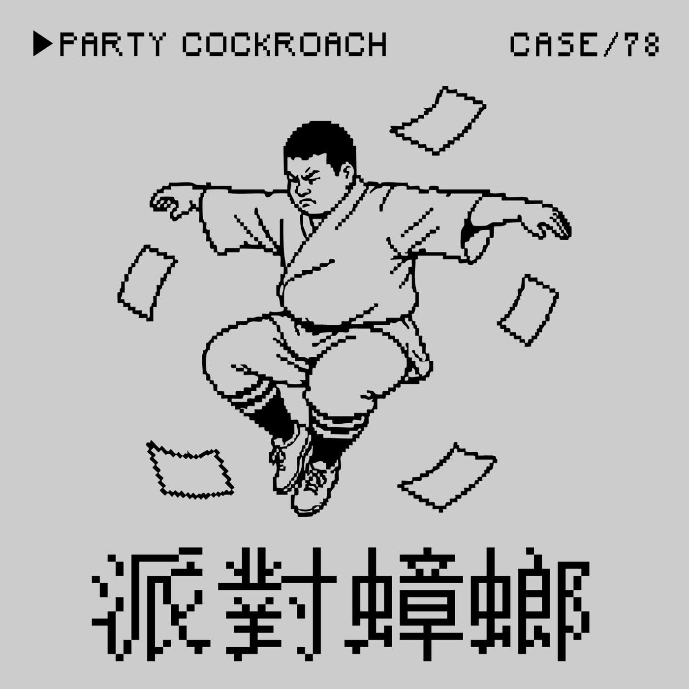 ●派對蟑螂⭢圈內知名詐騙通緝犯陳小管重出江湖事件——「外貌紅利」是一種Crime嗎？（本集男糾是內容蟑螂之應援宋小寶）