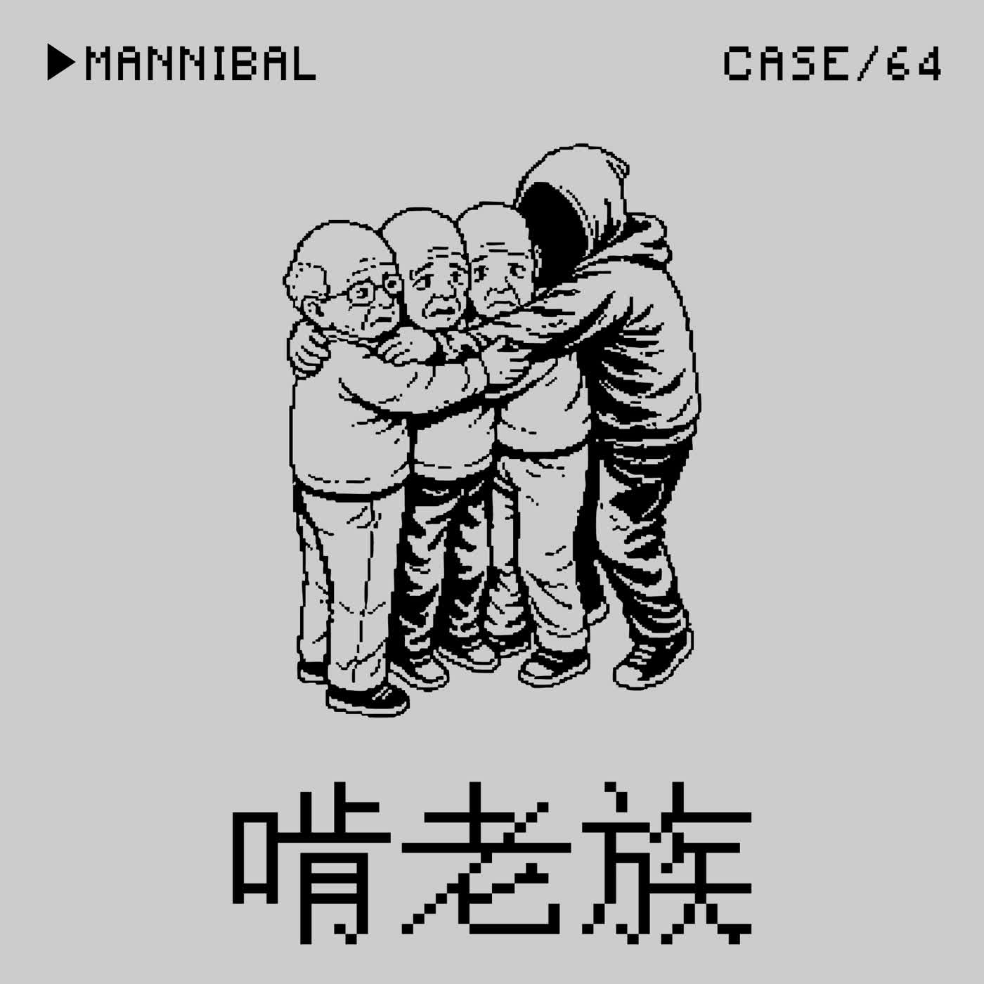 ●啃老族⭢在日42歲中國男三度性侵8旬翁事件——「Daddy or Grandpa Issue」是一種Crime嗎？（本集Daddy從傅崐萁擴大至習近平）