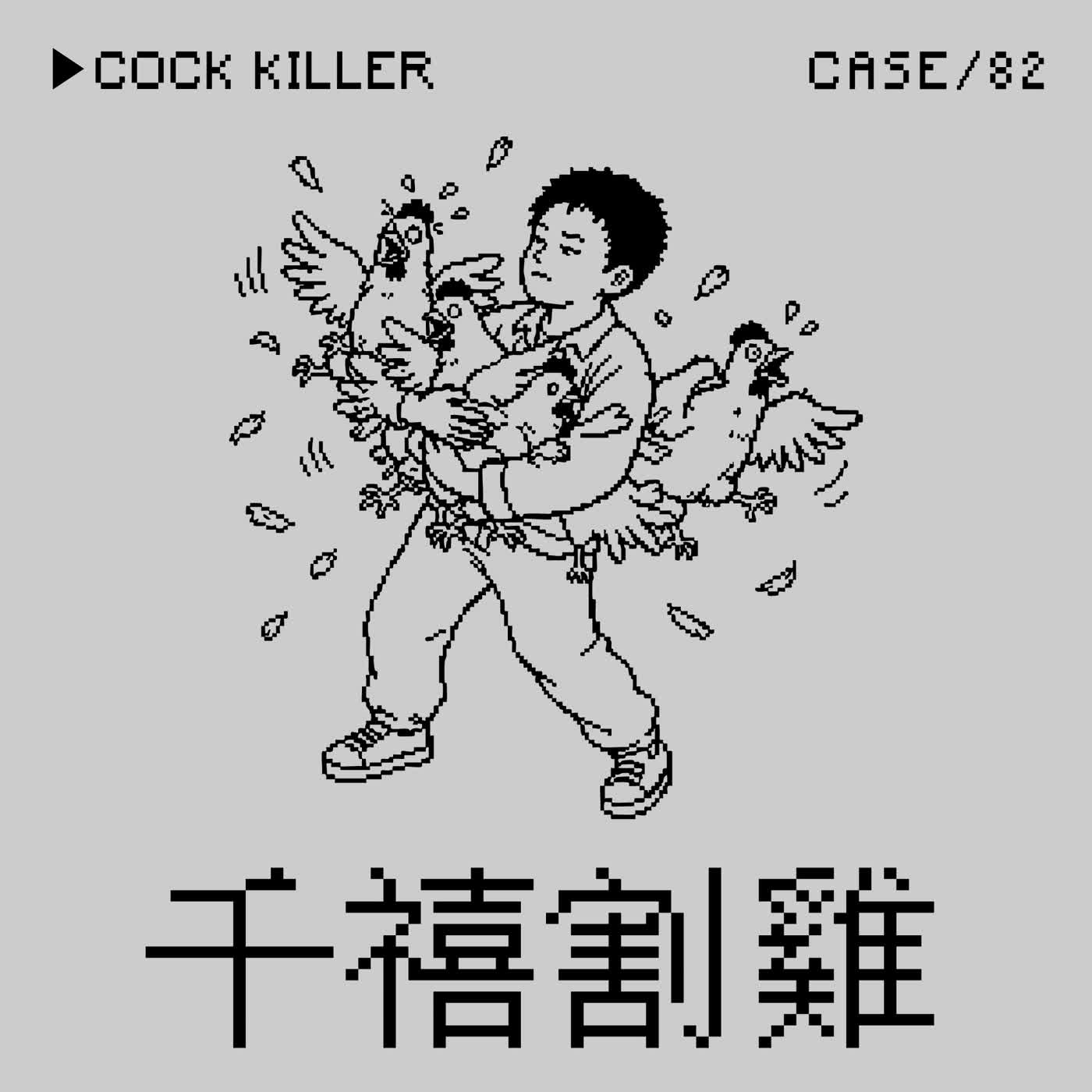 ●千禧割雞⭢李義江復仇式閹割性侵犯之中國版《我唾棄你的墳墓》事件——「恨同」是一種Crime嗎？（本集結論得文學獎的都有問題？）