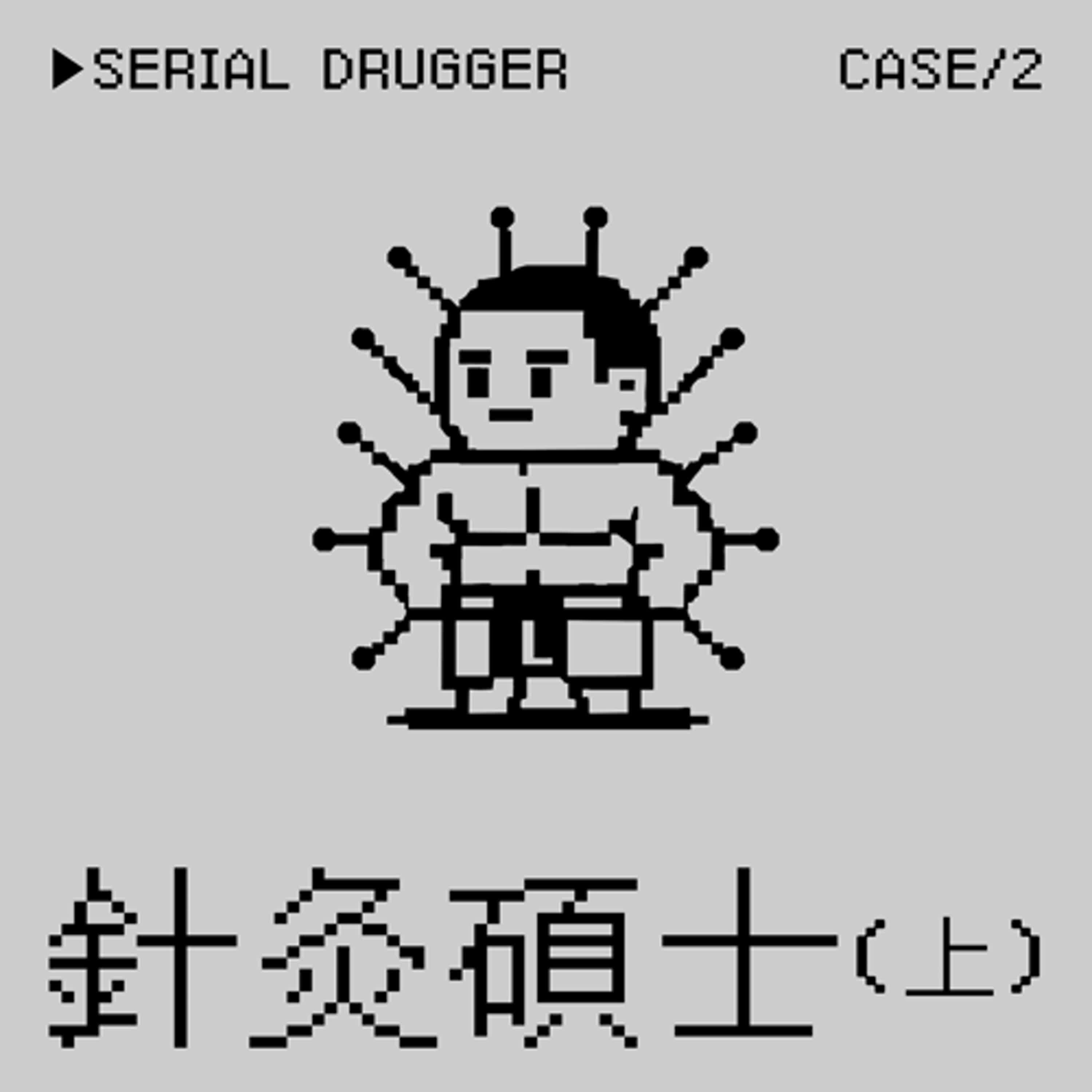 ●針灸碩士⭢雷の下藥事件（上） episode artwork